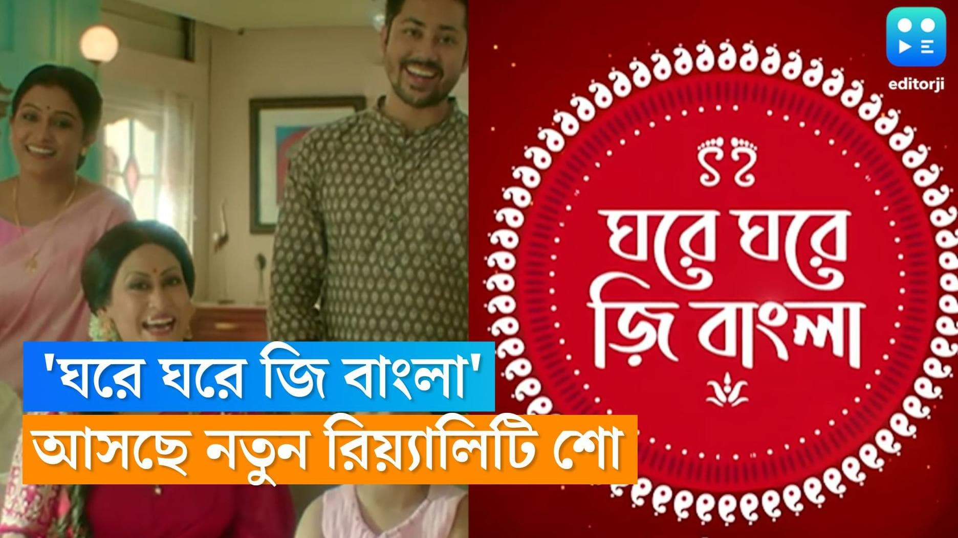 Ghore Ghore Zee bangla: ইন্দ্রাণী হালদারের 'ঘরে ঘরে জি বাংলা', দর্শকদের মনে করাচ্ছে 'রোজগেরে গিন্নি'র কথা
