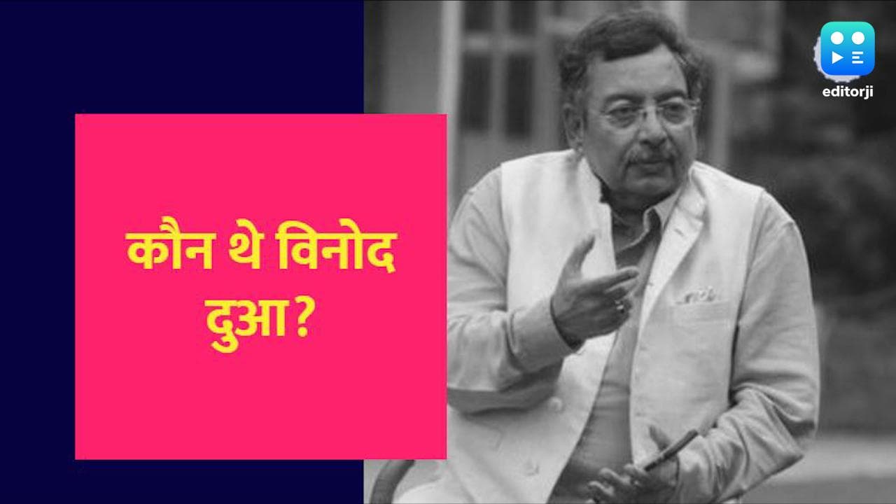 नहीं रहे विनोद दुआ...! लेकिन उनके बारे में आपको क्या पता है? देखें रिपोर्ट