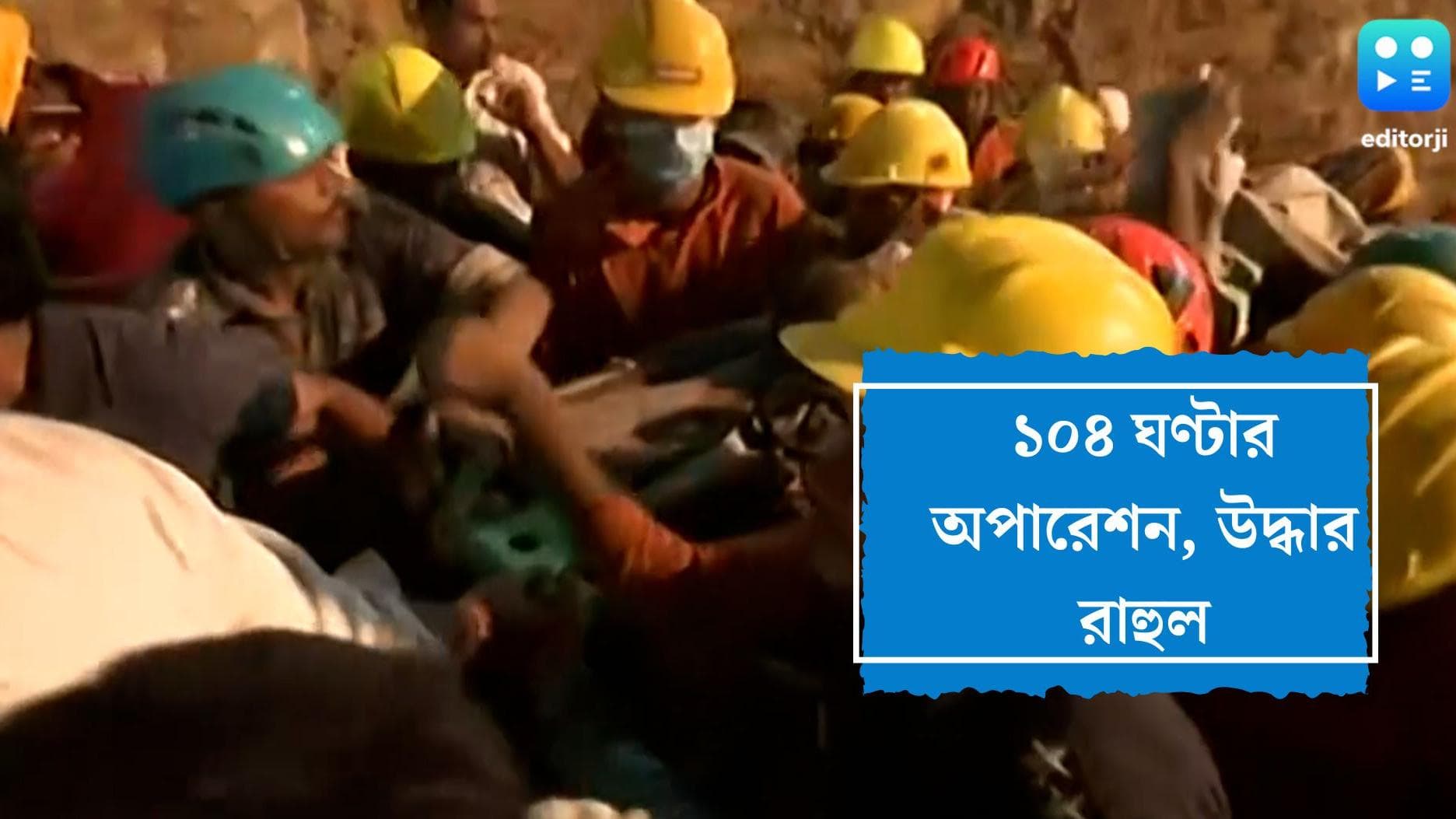 Chhattisgarh News: ১০৪ ঘণ্টার অপারেশনে উদ্ধার রাহুল, ছত্তিশগড়ে গভীর কুয়োতে কিশোরের সঙ্গী সাপ-ব্যাঙ
