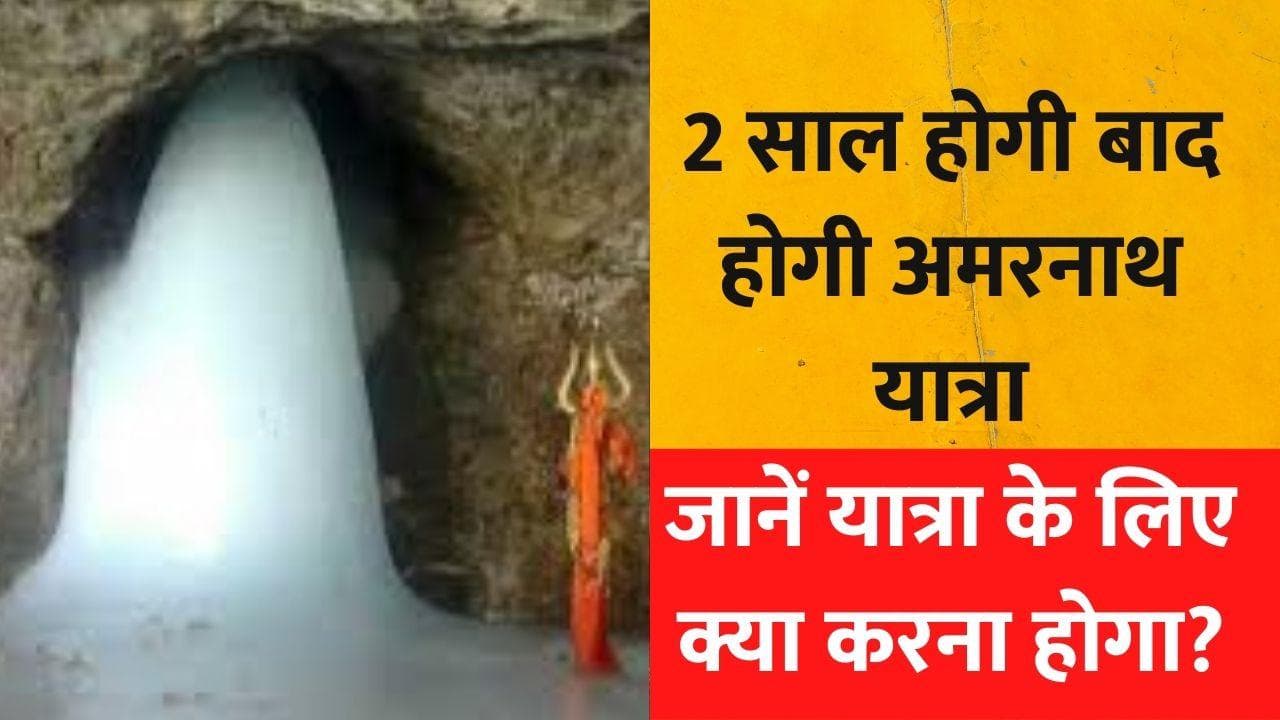 Amarnath Yatra 2022: 30 जून से शुरु होगी अमरनाथ यात्रा,  2 साल बाद भक्त कर सकेंगे शिवलिंग के दर्शन  