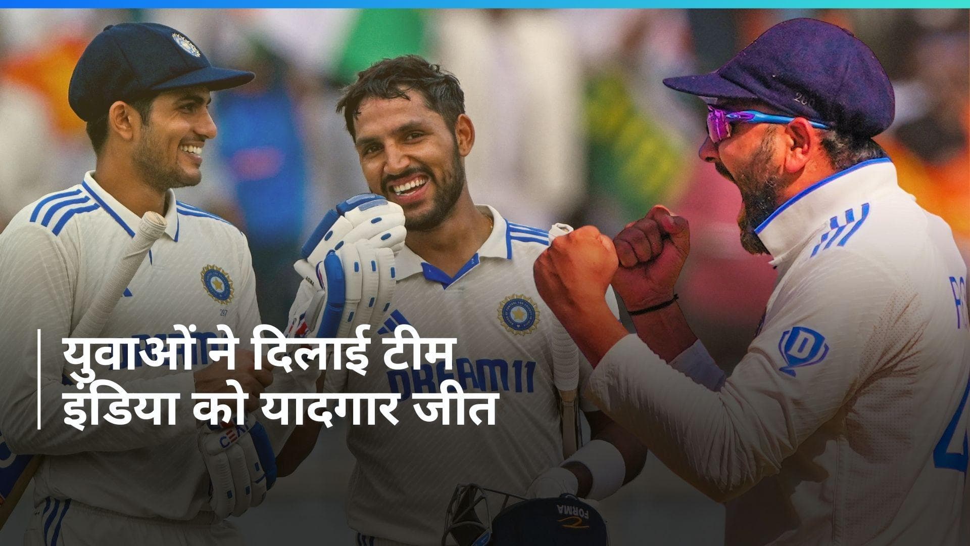 IND vs ENG: रांची की जंग में 5 विकेट से टीम इंडिया ने मारी बाजी, टेस्ट सीरीज पर भी किया कब्जा