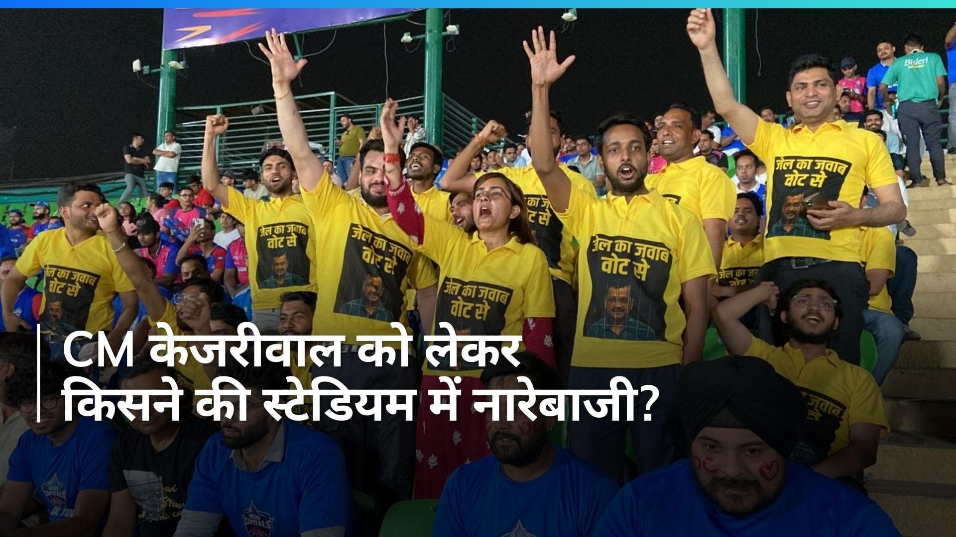 Arvind Kejriwal: IPL मैच के दौरान गूंजा CM केजरीवाल का नारा, Video देखने के बाद ही समझ आएगा माजरा