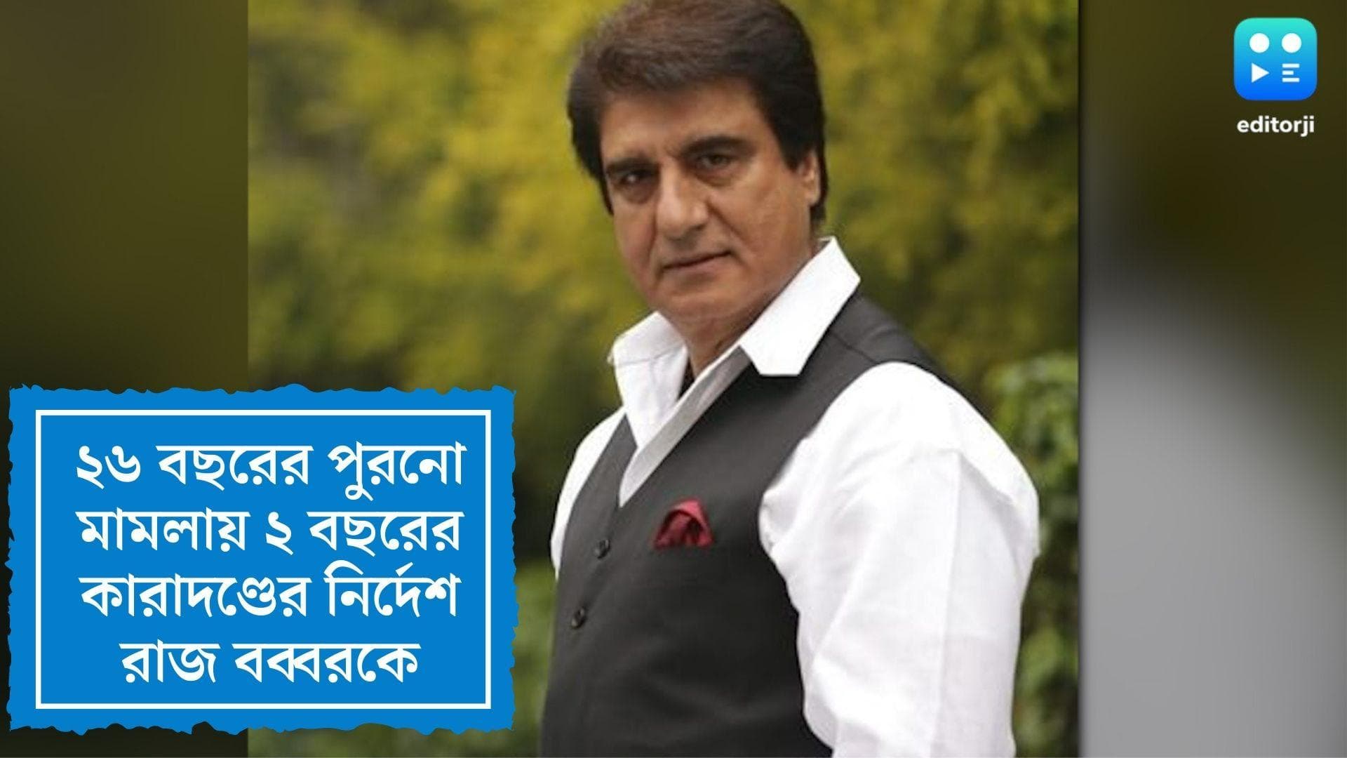 Raj Babbar awarded Jail: ২৬ বছর আগে পোলিং অফিসারকে হেনস্থা, ২ বছরের জেল কংগ্রেস নেতা রাজ বব্বরের