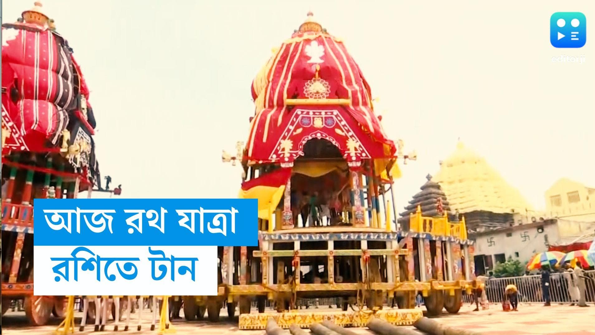 Subho Rath Yatra 2023: আজ শুভ রথ যাত্রা,  রথের রশিতে টান দিতে সৈকত শহর পুরীতে লাখো লাখো ভক্ত সমাগম