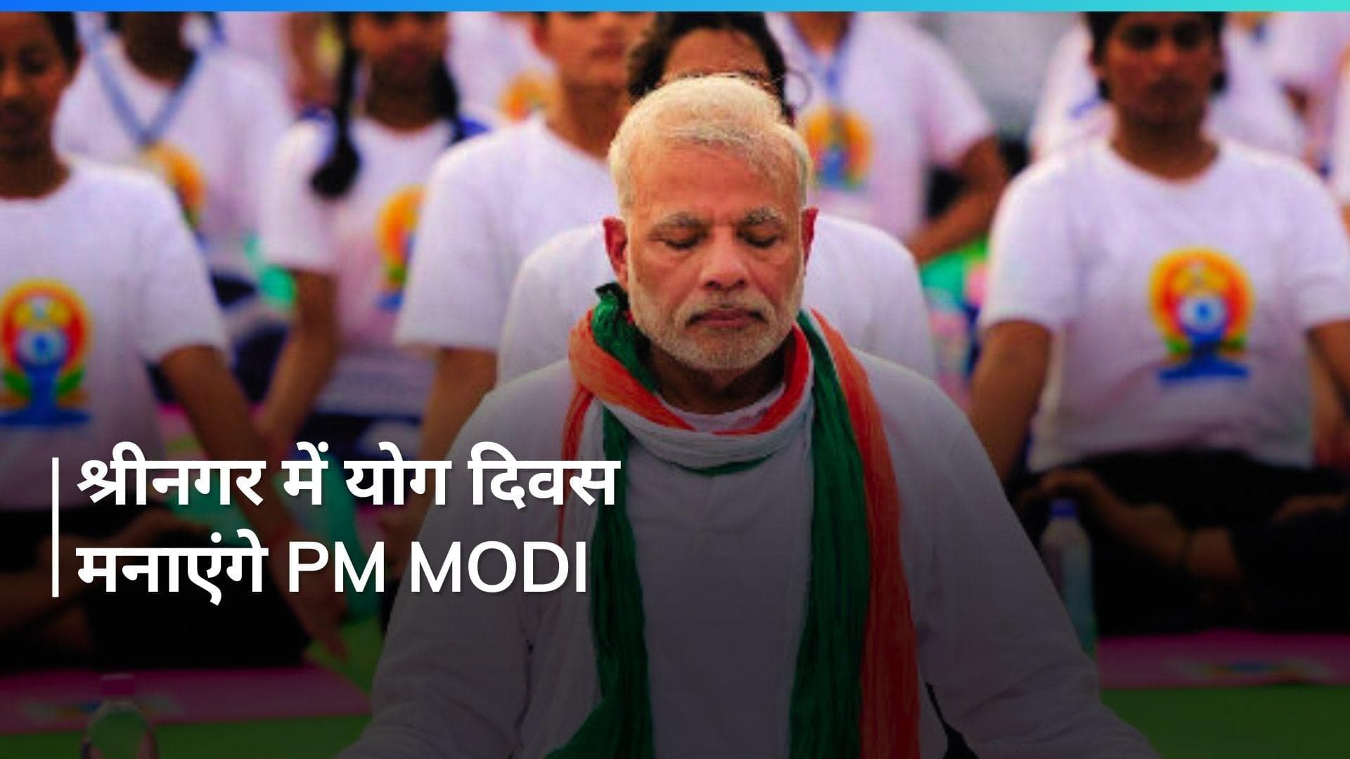 PM Modi श्रीनगर में अंतरराष्ट्रीय योग दिवस के मुख्य समारोह का करेंगे नेतृत्व
