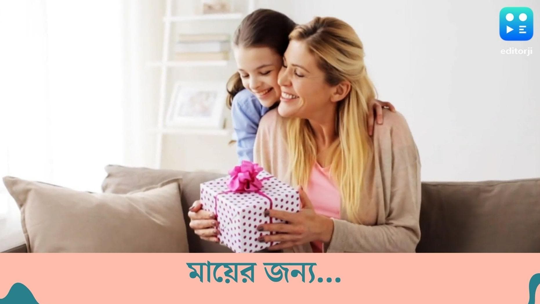 Mother's Day 2022 : মা দিবস মায়ের জন্য কী স্পেশাল করবেন ভেবেছেন ? সেরা চারটি বিকল্প দেখে নিতে পারেন...  