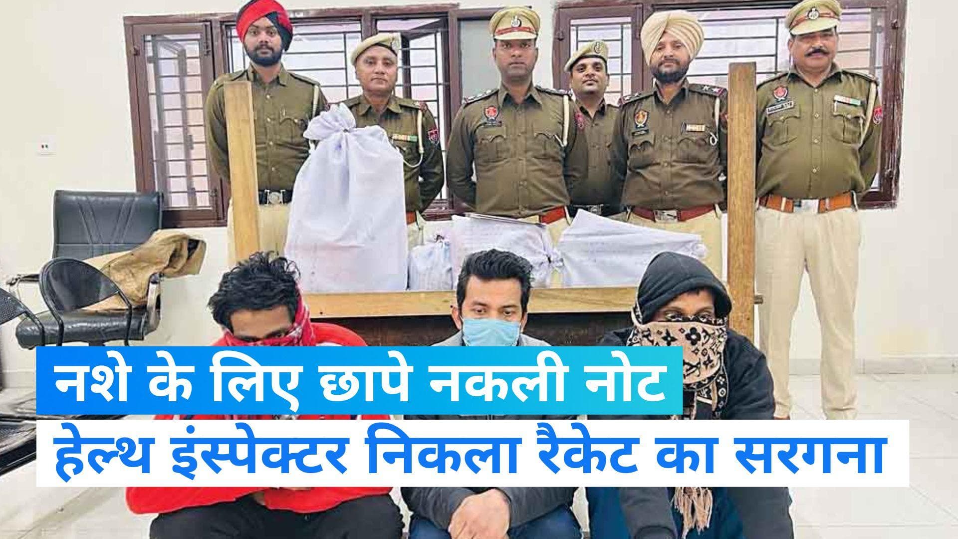 PUNJAB NEWS: नशे की लत ने हेल्थ इंस्पेक्टर को बनाया अपराधी, घर पर छापता था नकली नोट