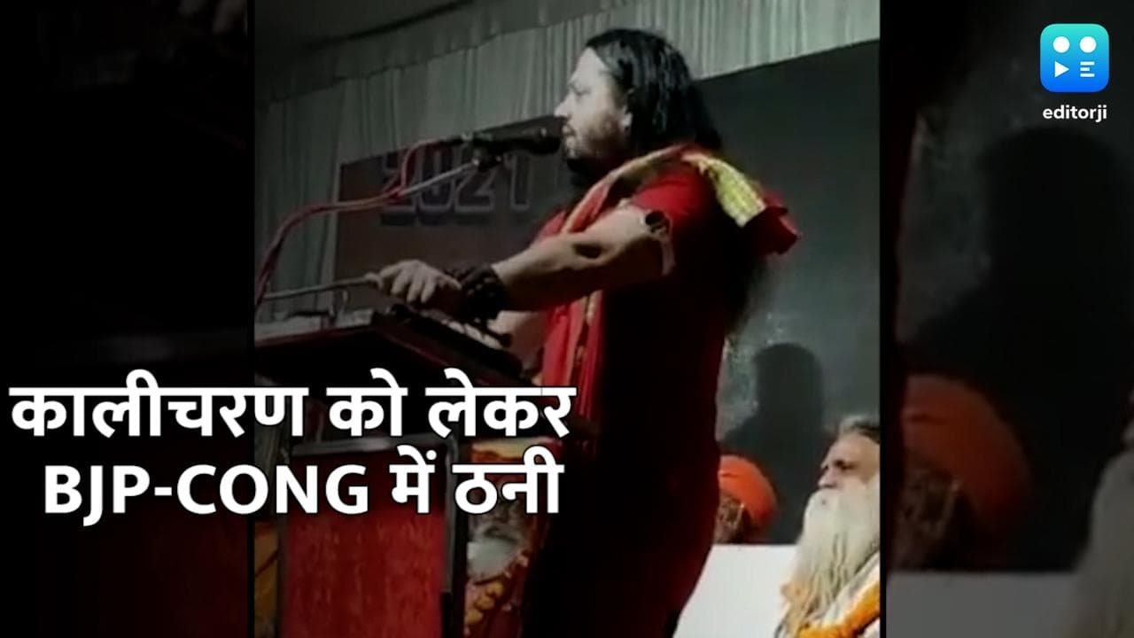 Kalicharan Arrested: BJP-कांग्रेस सरकार आमने-सामने, CM बघेल ने नरोत्तम मिश्रा से पूछा- आप खुश हैं या नहीं