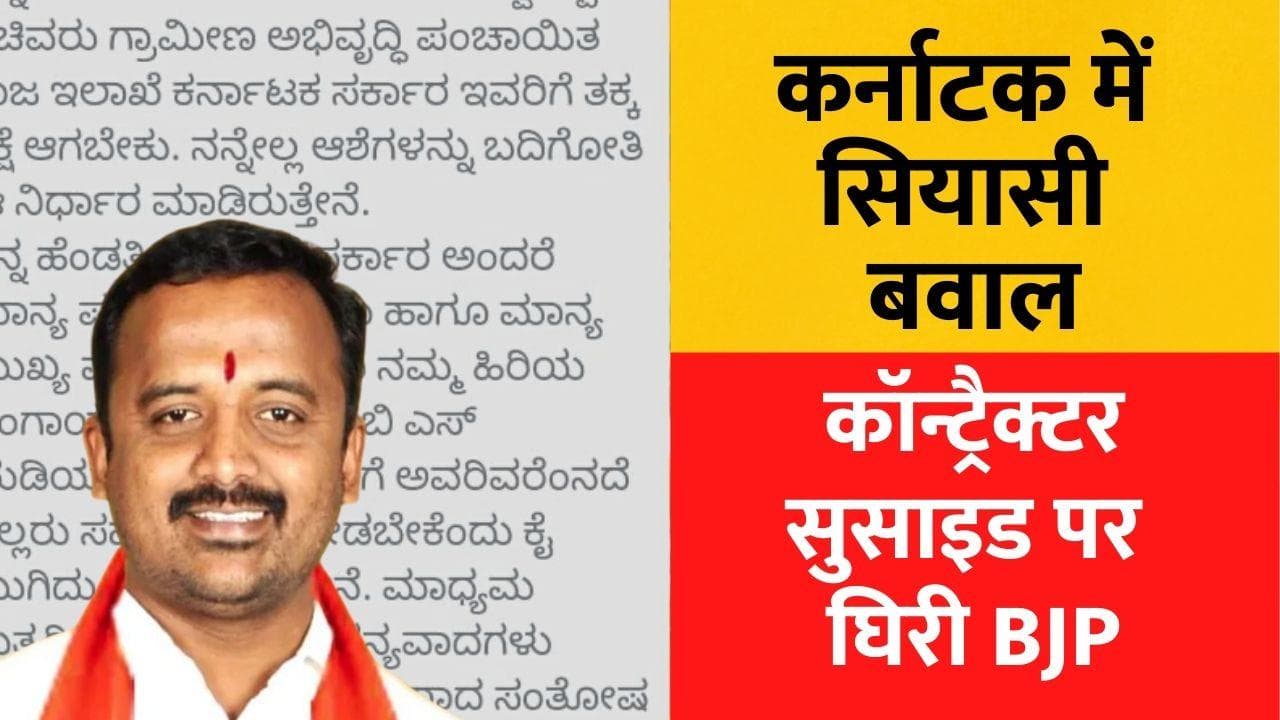 Contractor Santosh Patil Suicide: सुसाइड के बाद बीजेपी सरकार का संकट!