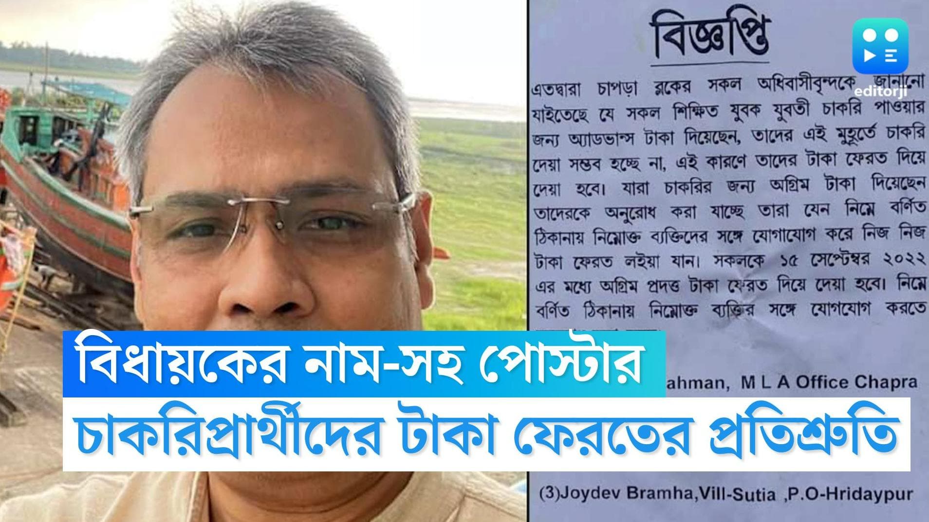 Rukbanur Rahman: চাকরির জন্য দেওয়া টাকা ফেরানো হবে, তৃণমূল বিধায়কের নামে পোস্টার নদীয়ায়