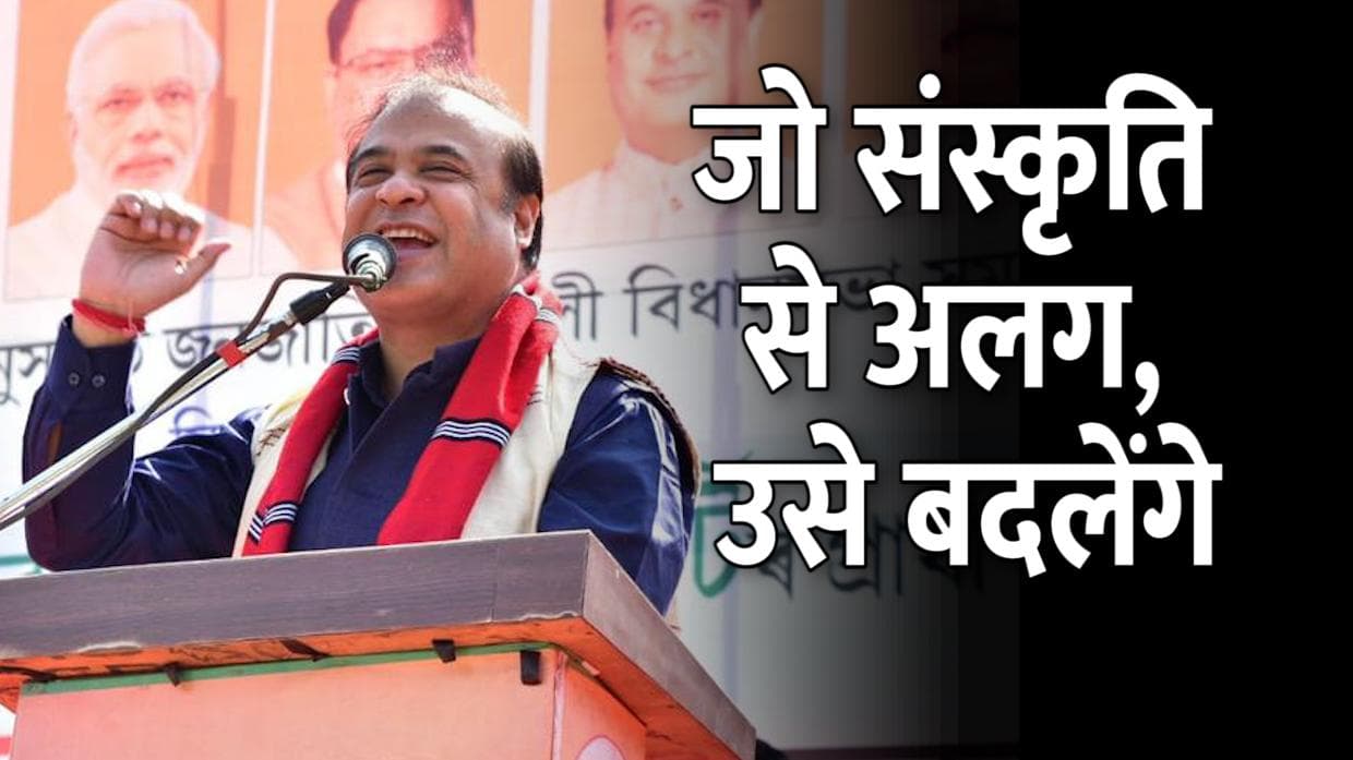 असम के CM हिमंता का ऐलान- बदल डालेंगे वह नाम, जो संस्कृति से अलग है