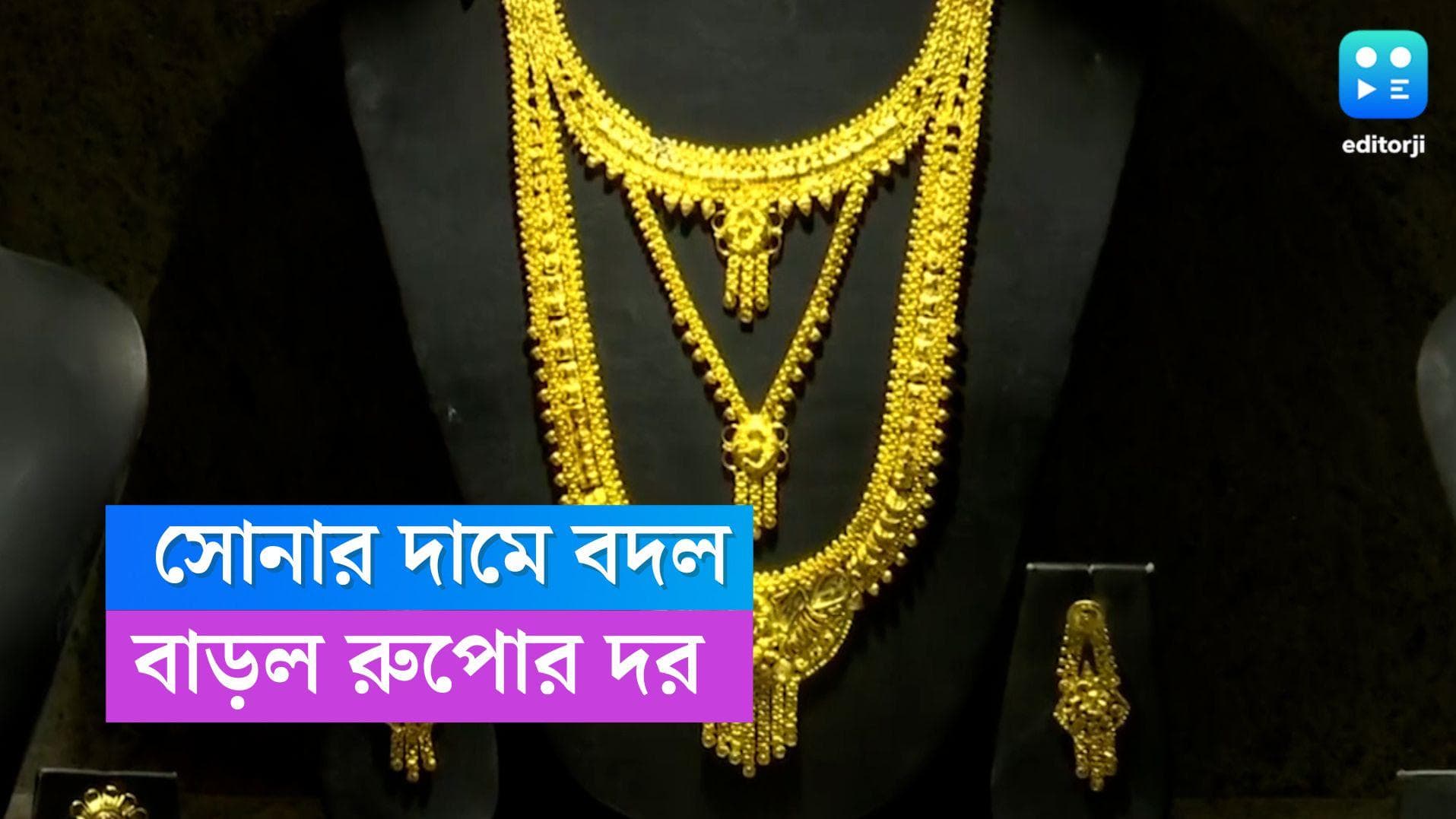 Gold Price Today: শনিবারেও দাম বাড়ল সোনার, স্বস্তি দিতে পারল না রুপোর দরও 