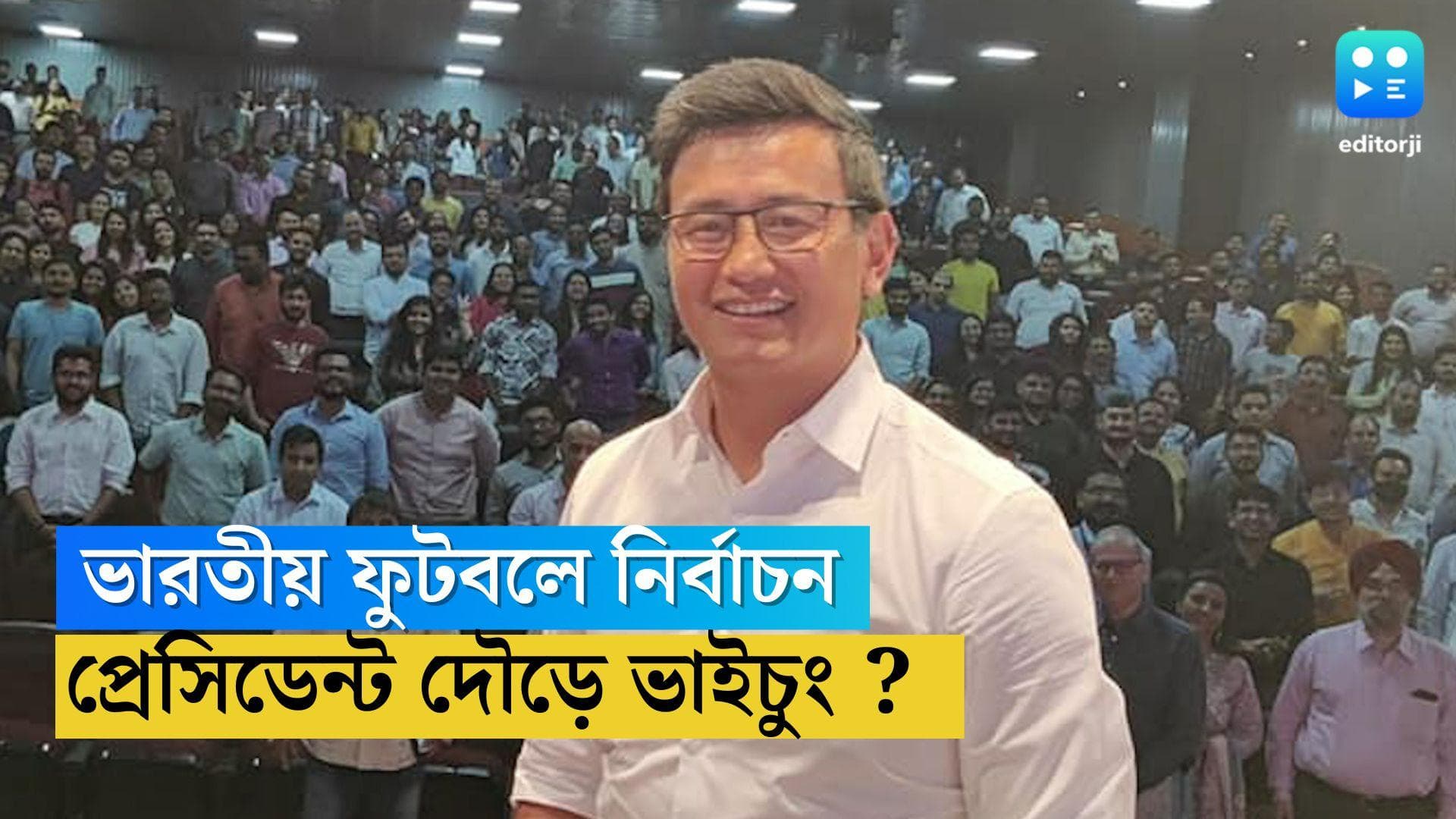 Bhaichung Bhutia : সৌরভের পথেই কি এবার ভাইচুং ? ভারতীয় ফুটবলের মসনদে প্রাক্তন অধিনায়ককে চান প্রাক্তনরা