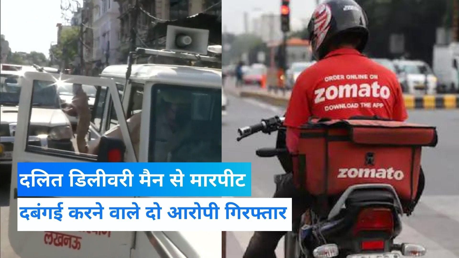 UP News: जाति पूछकर डिलीवरी ब्वॉय से मारपीट मामले में दो गिरफ्तार