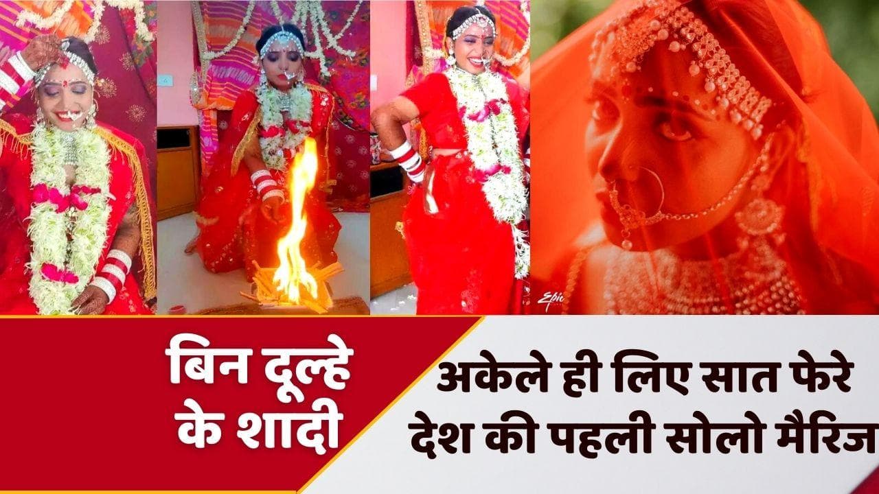Kshama Bindu Sologamy: अकेले ही लिए फेरे, खुद ही भरी अपनी मांग, देश की पहली सोलो मैरिज