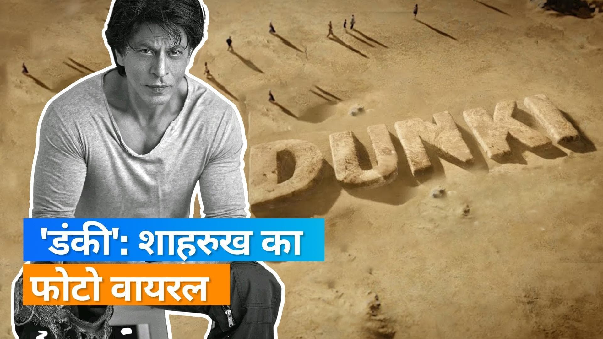 Shah Rukh Khan: फिल्म 'डंकी' से शाहरुख का फोटो हुआ लीक, कैजुअल लुक में नजर आए एक्टर