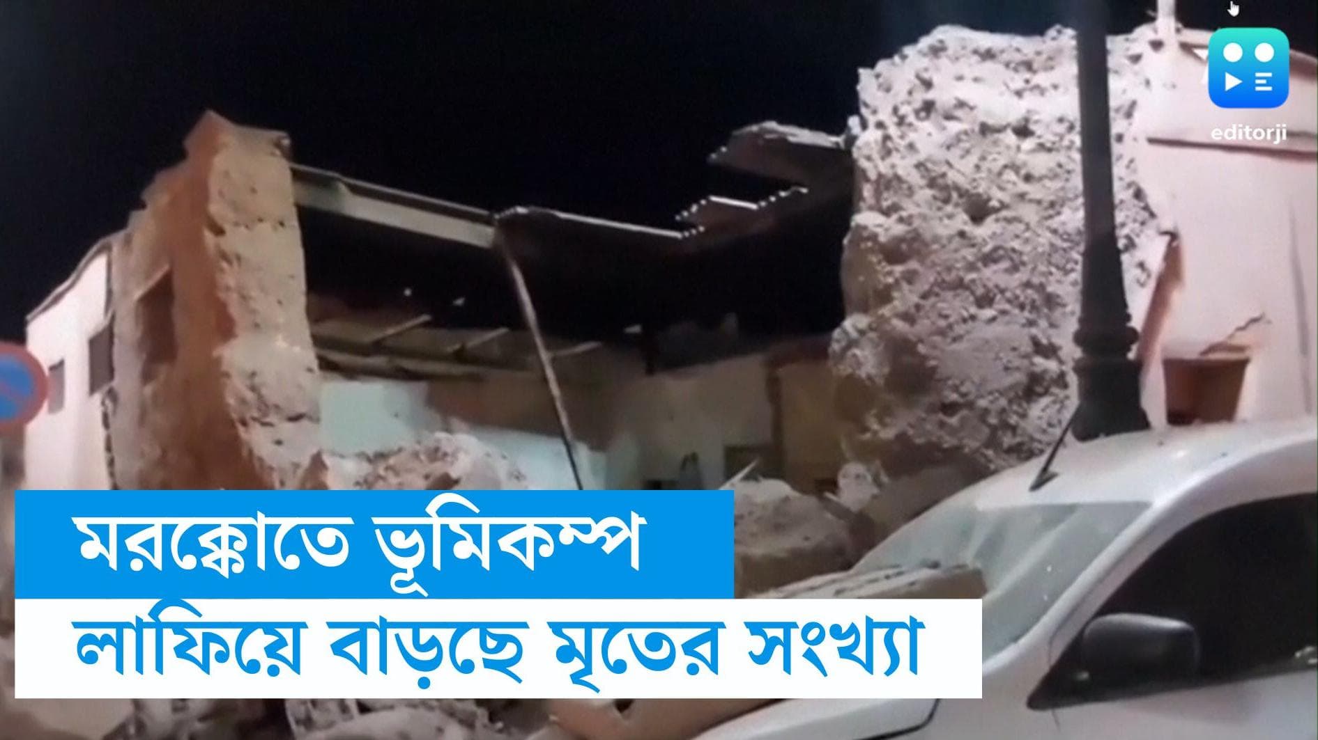 Morocco earthquake: ভয়াবহ ভূমিকম্প মরক্কোতে, মৃতের সংখ্যা বেড়ে ৬৩২, আহত ৩২৯ জন