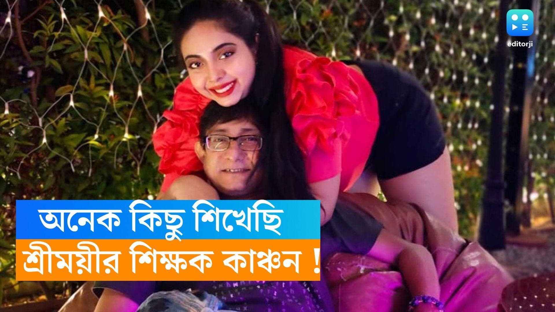 Sreemoyee-Kanchan: রাখির পর শিক্ষক দিবস, 'বহু কিছু শিখেছি', কাঞ্চনকে শুভেচ্ছা শ্রীময়ীর