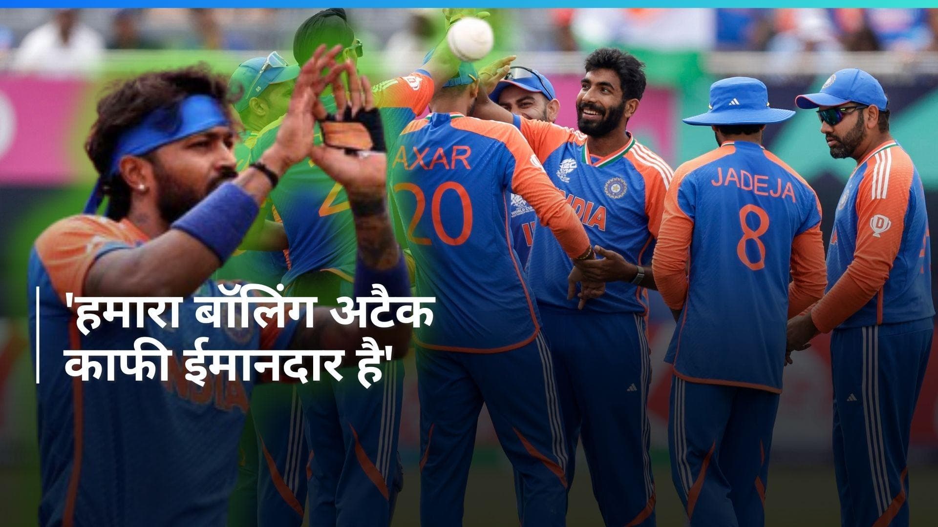 T20 World Cup 2024: 'हमारे पास 892 मैचों का अनुभव', हार्दिक पांड्या ने की बॉलिंग अटैक की जमकर तारीफ