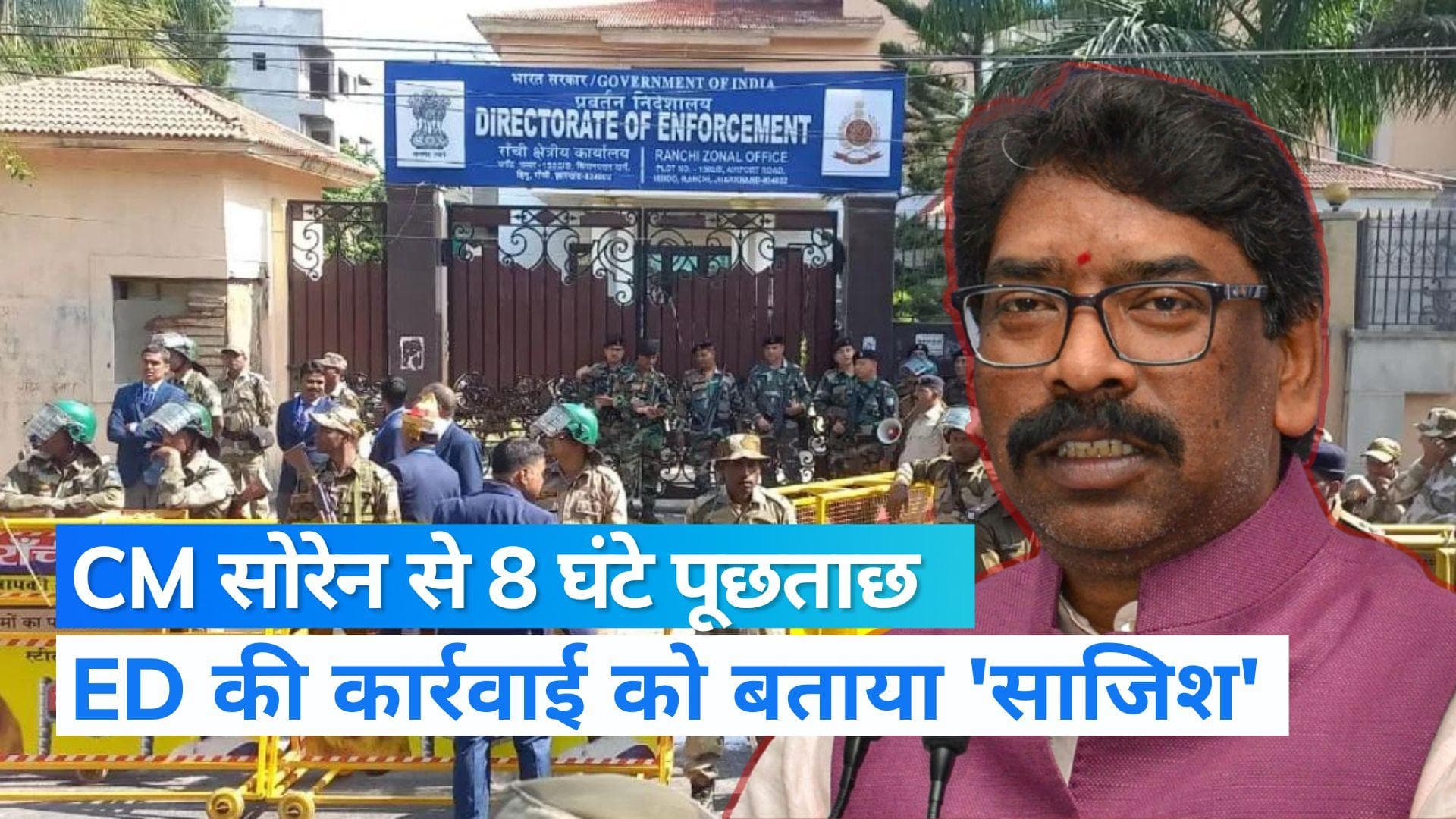 'Illegal' mining case: मनी लॉन्ड्रिंग मामले में CM हेमंत सोरेन से 8 घंटे पूछताछ, ED ने इसलिए कसा शिकंजा..
