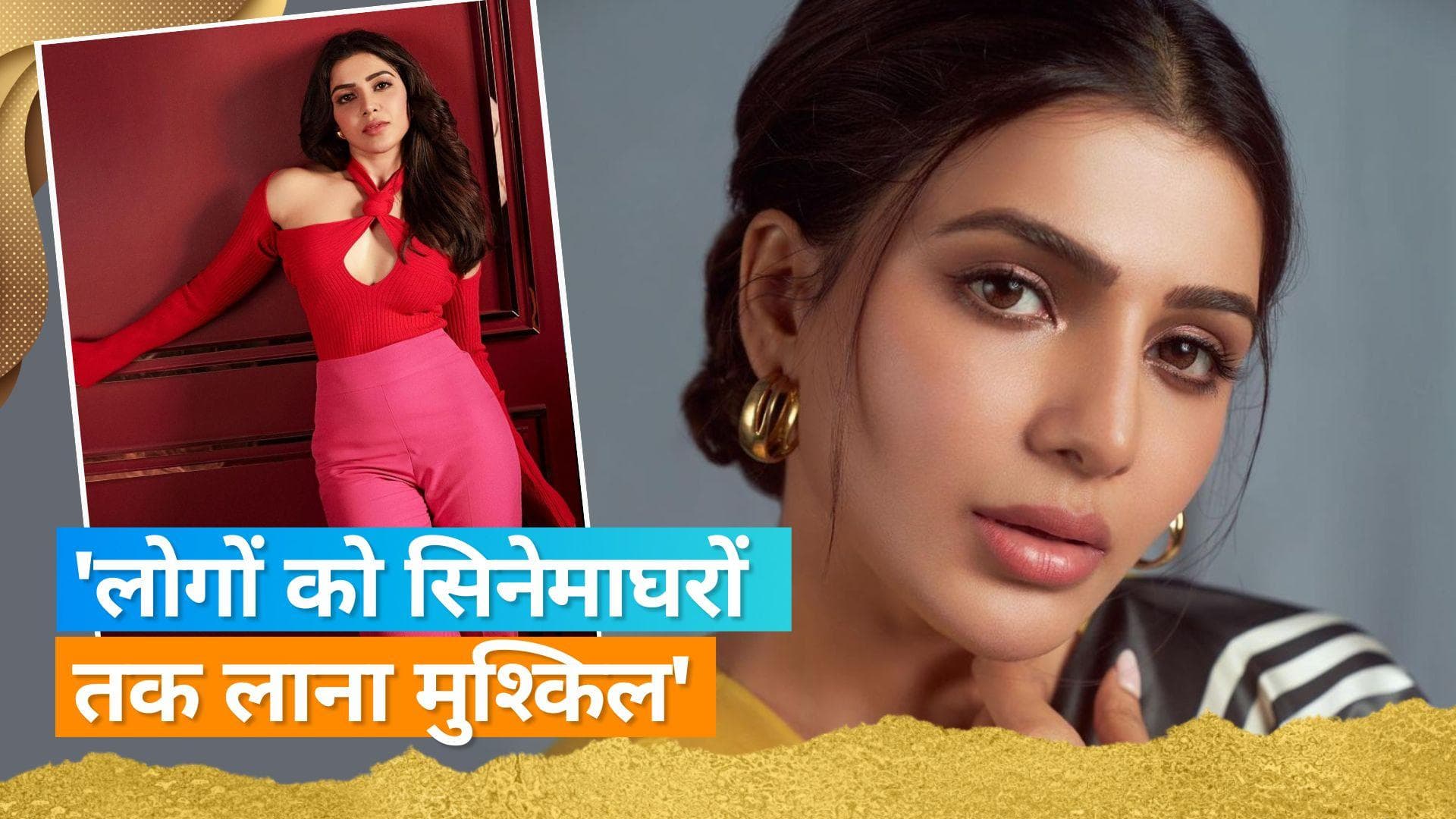 Samantha Ruth Prabhu ने कहा- कोविड के बाद लोगों का फिल्मों को देखने का नजरिया बदल गया है