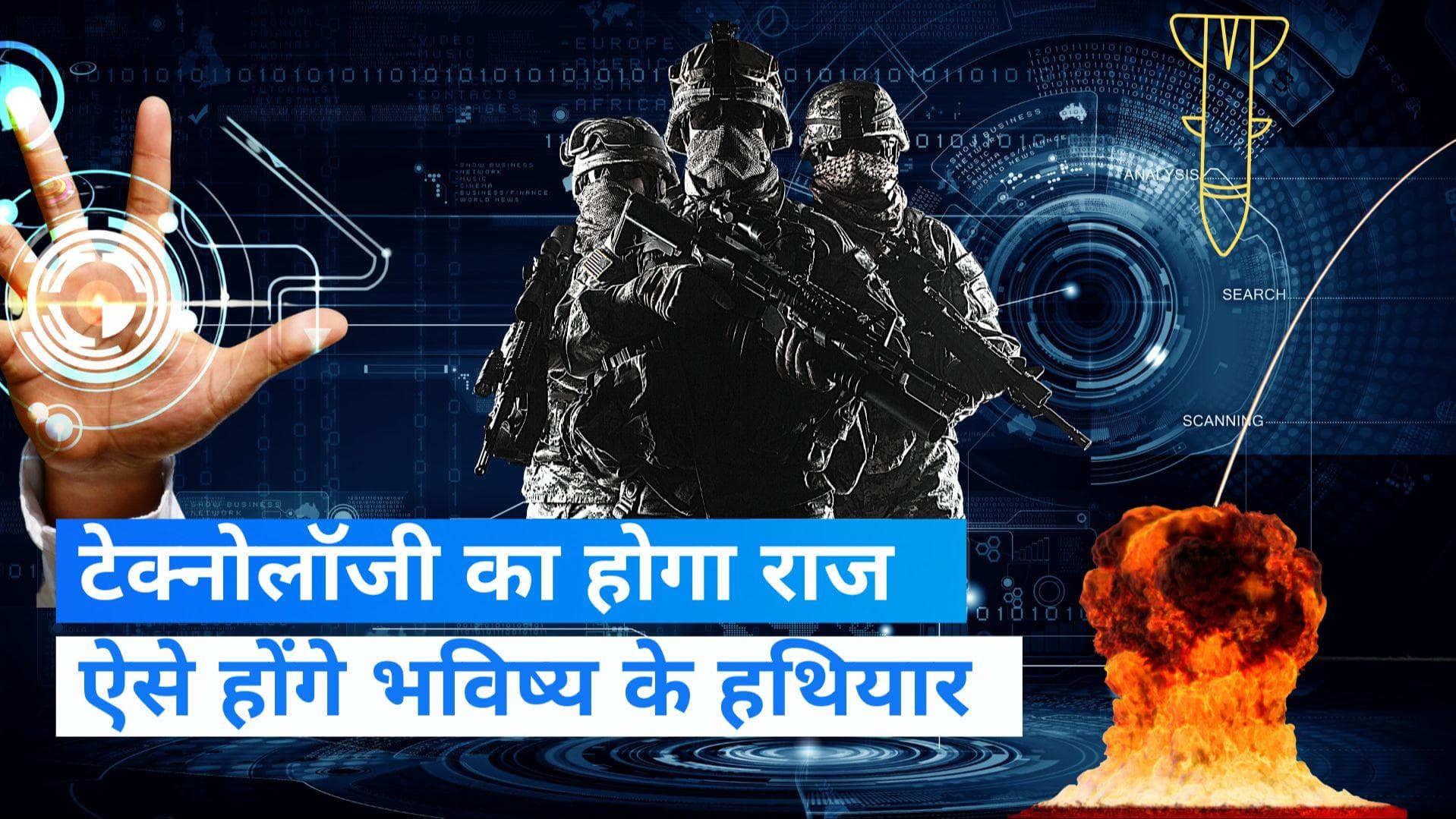 Future Weapons: सैनिक नहीं अब ये हैं भविष्य के योद्धा, रूस-यूक्रेन युद्ध में दिखी झलक