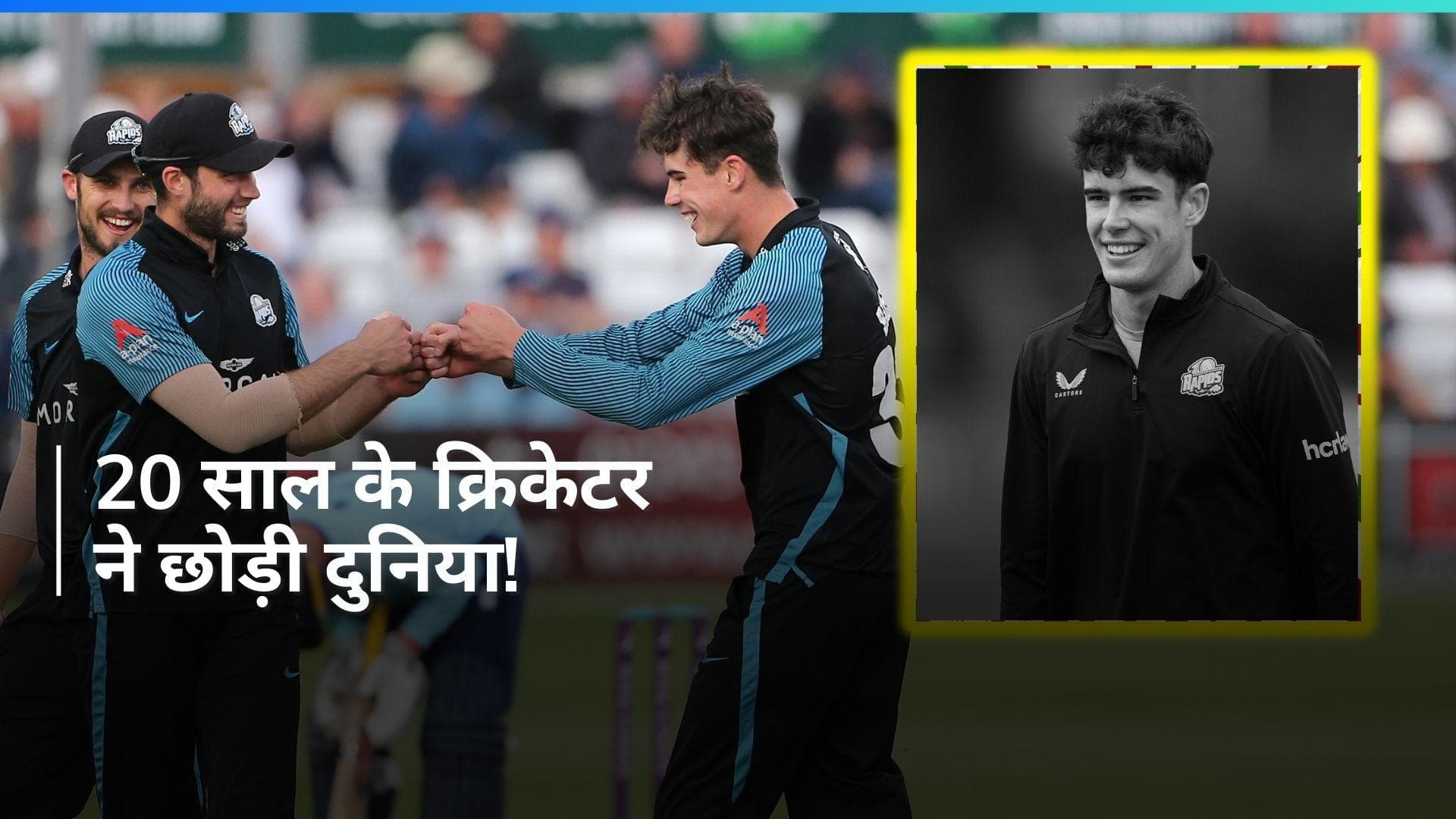 क्रिकेट जगत में पसरा मातम, दुनिया को अलविदा कह गया 20 साल का युवा क्रिकेटर