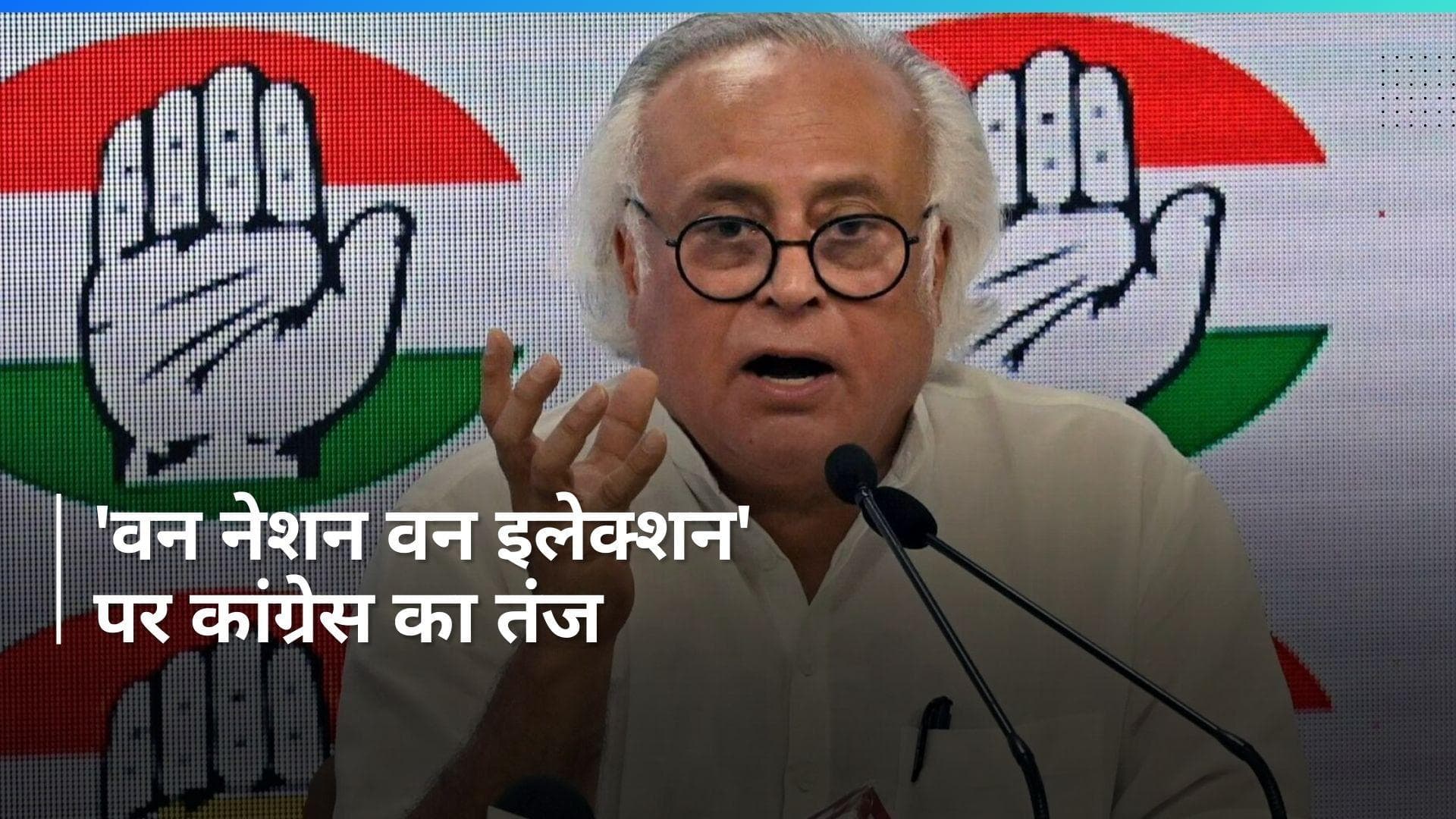 One Nation, One Election: 'वन नेशन, नो इलेक्शन', रामनाथ कोविंद कमेटी की रिपोर्ट पर कांग्रेस ने कसा तंज