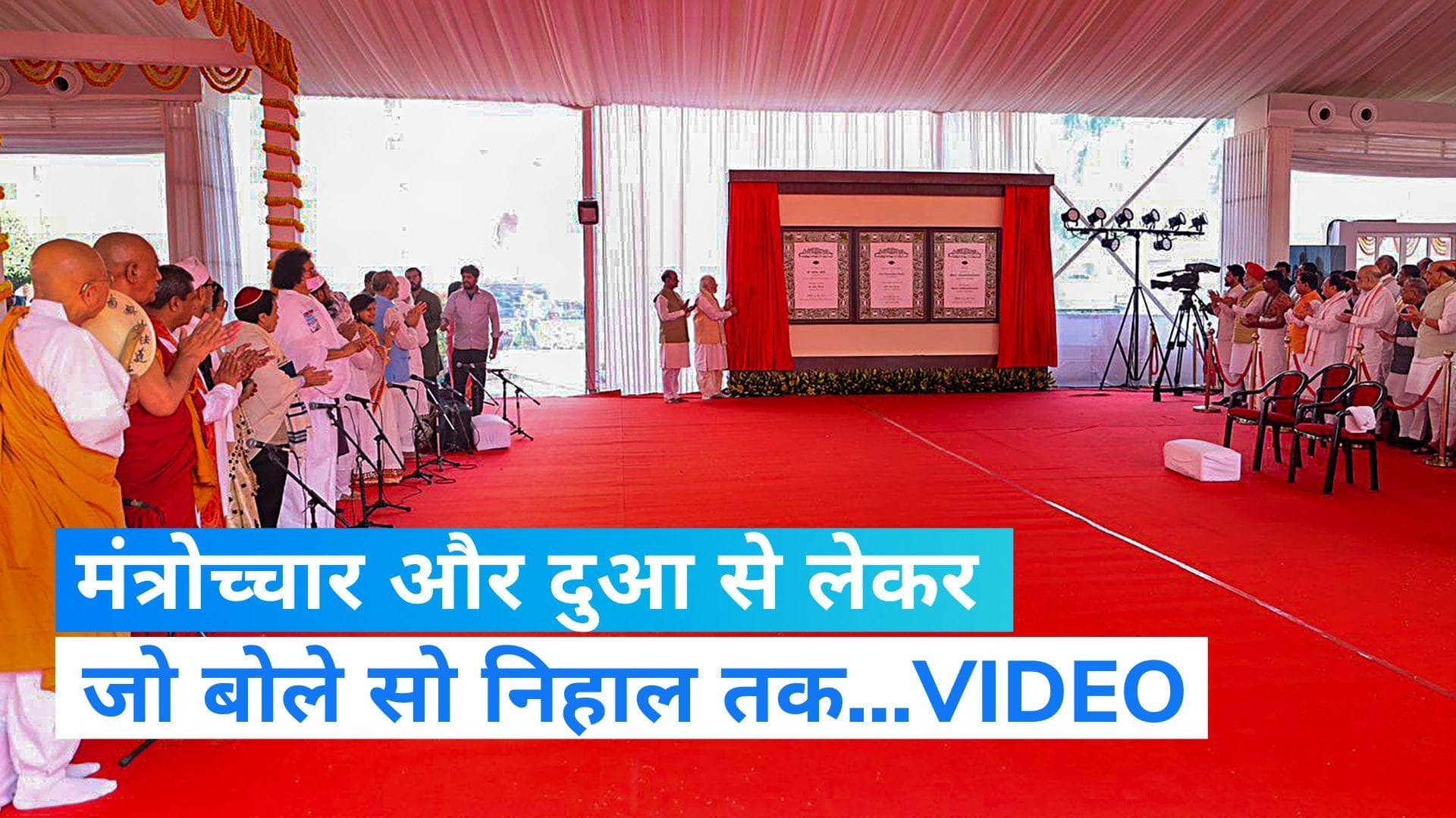 New Parliament Building: नई संसद के उद्घाटन के मौके पर सर्वधर्म प्रार्थना! हिंदू, मुस्लिम, सिख...VIDEO