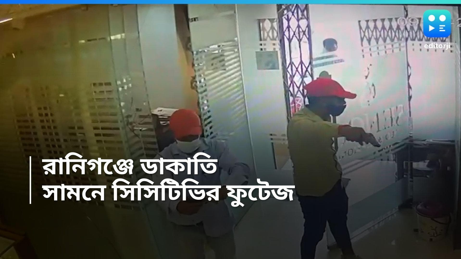 Ranigunj News: রানিগঞ্জের সোনার দোকানে ডাকাতির ঘটনায় CCTV ফুটেজ প্রকাশ্যে! দেখুন ভিডিয়ো