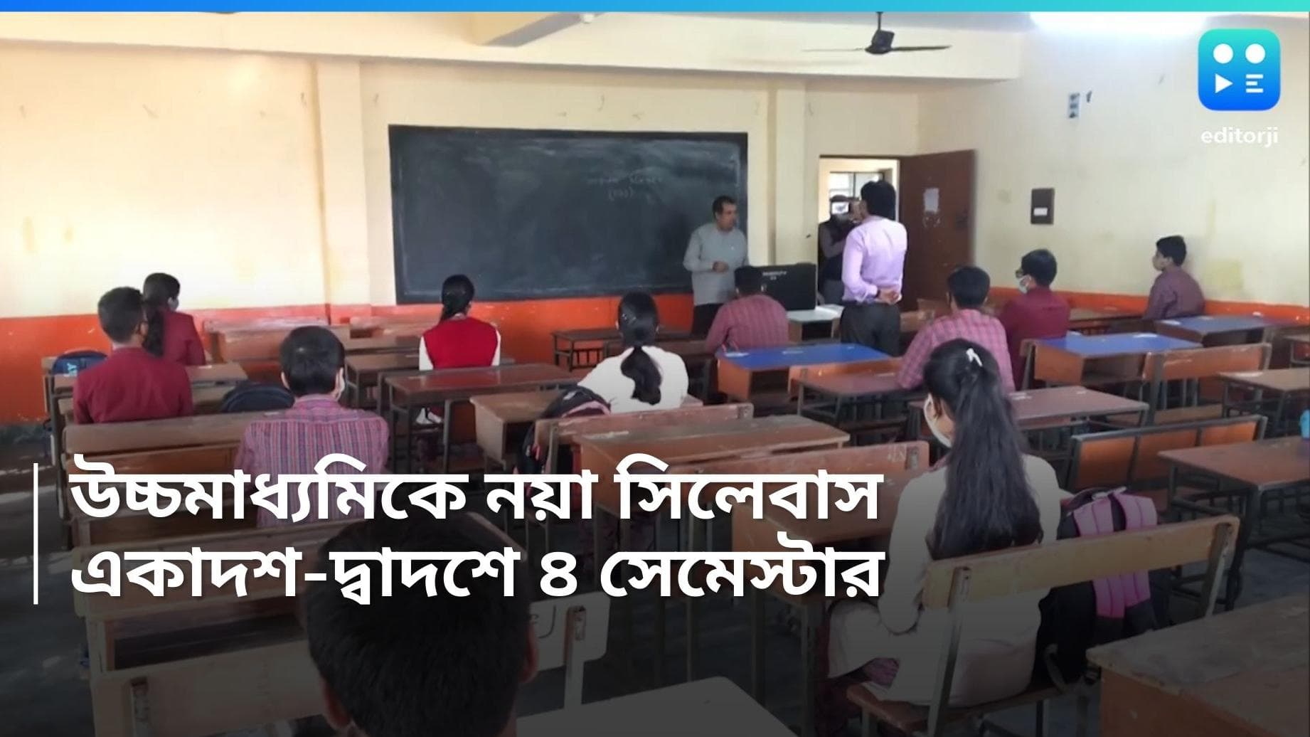 HS Exam : একাদশ-দ্বাদশে মোট ৪টি সেমেস্টার, এবছর থেকেই উচ্চমাধ্যমিকে নতুন সিলেবাস? 