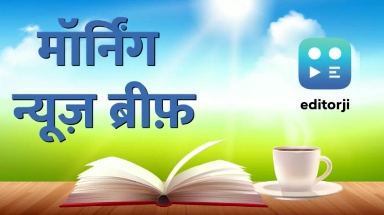 Morning News Brief: गुजरात- हिमाचल विधानसभा चुनाव के नतीजे आज, बांग्लादेश से सीरीज हारी टीम इंडिया.TOP 10