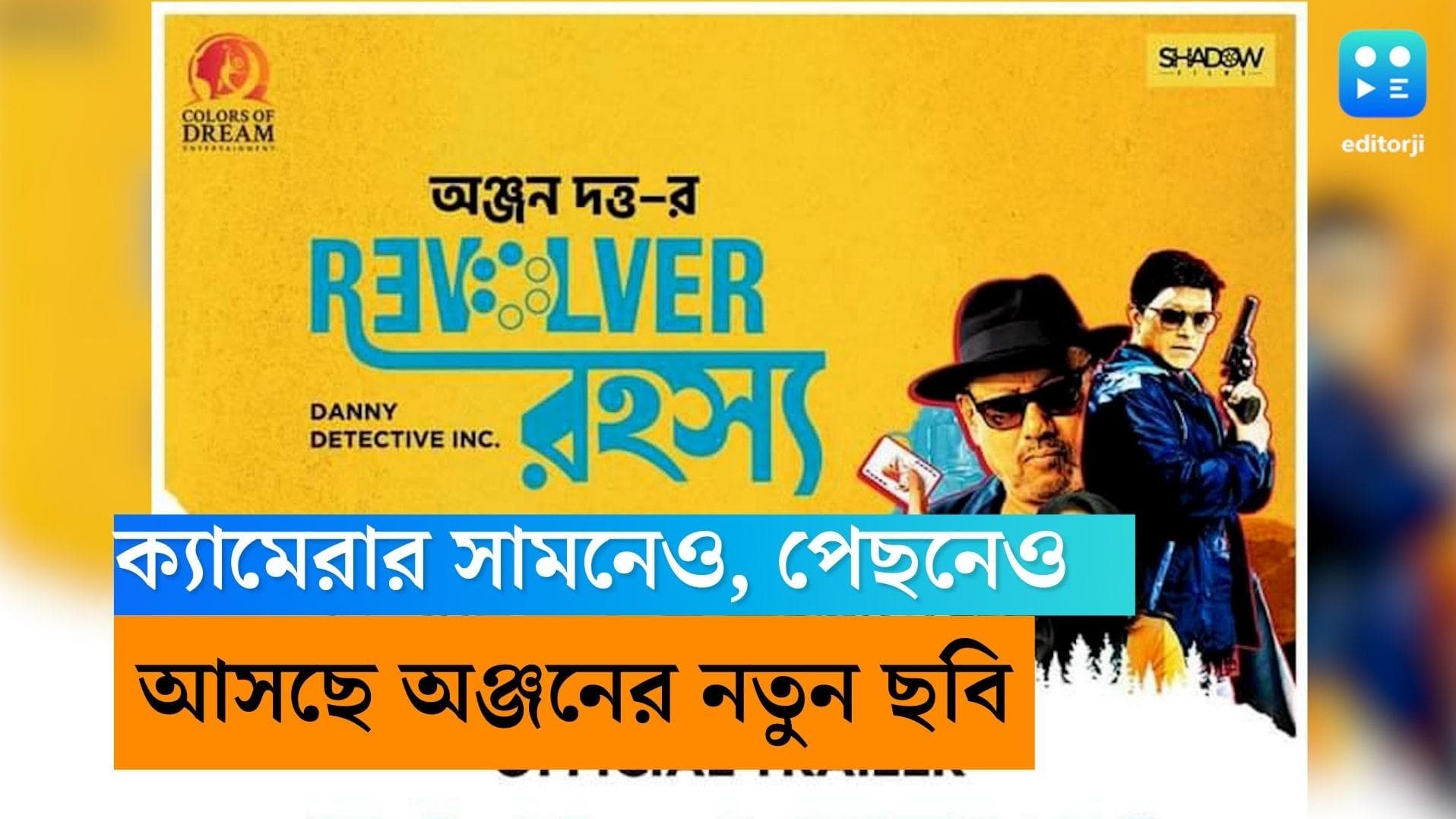 Revolver rohoshyo-Anjan Dutta: অঞ্জন দত্তর নতুন সিনেমা রিভলবার রহস্যের ট্রেলার রিলিজ!