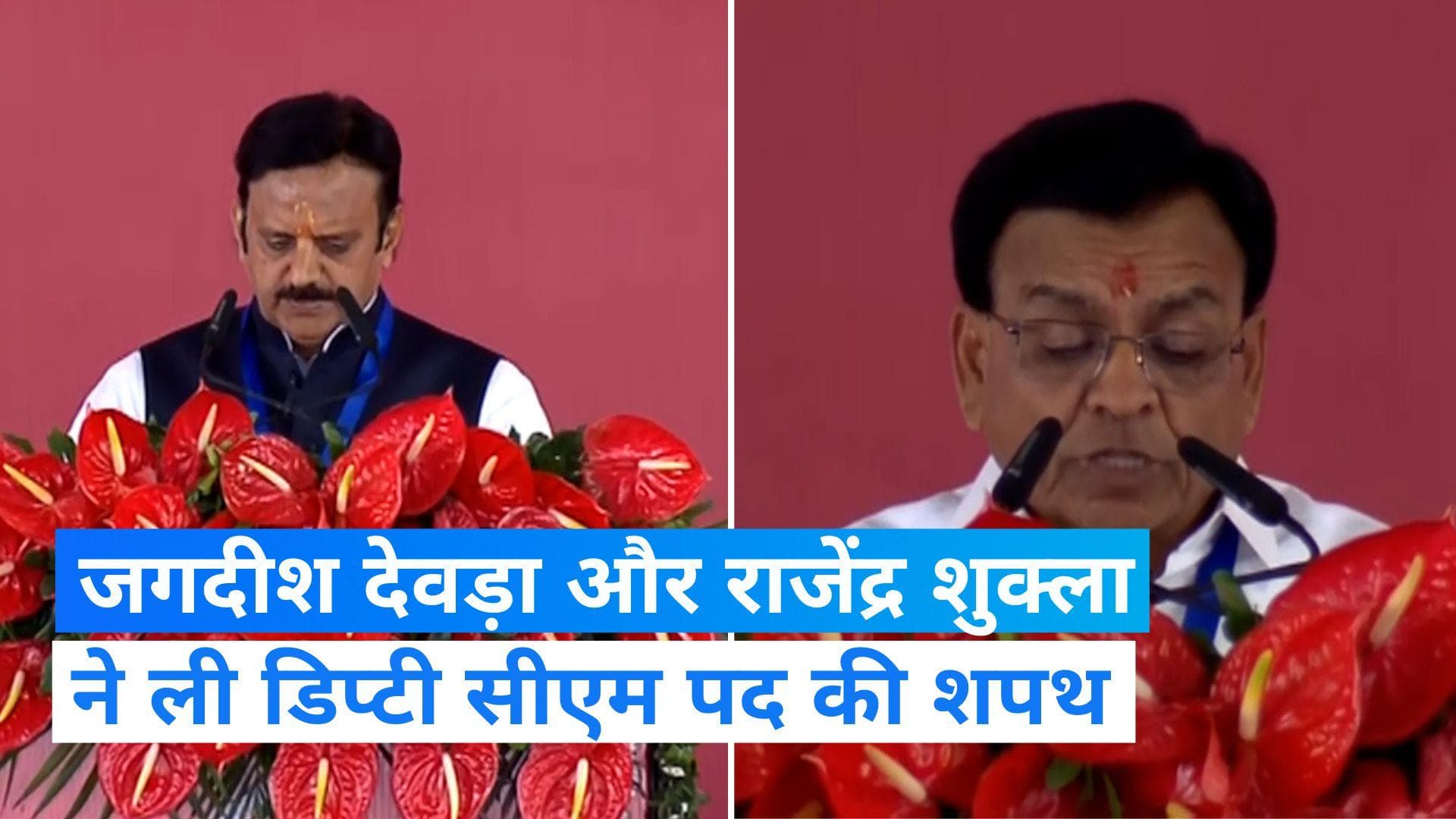 MP Oath Ceremony: जगदीश देवड़ा और राजेंद्र शुक्ला ने ली मध्य प्रदेश के डिप्टी सीएम पद की शपथ 
