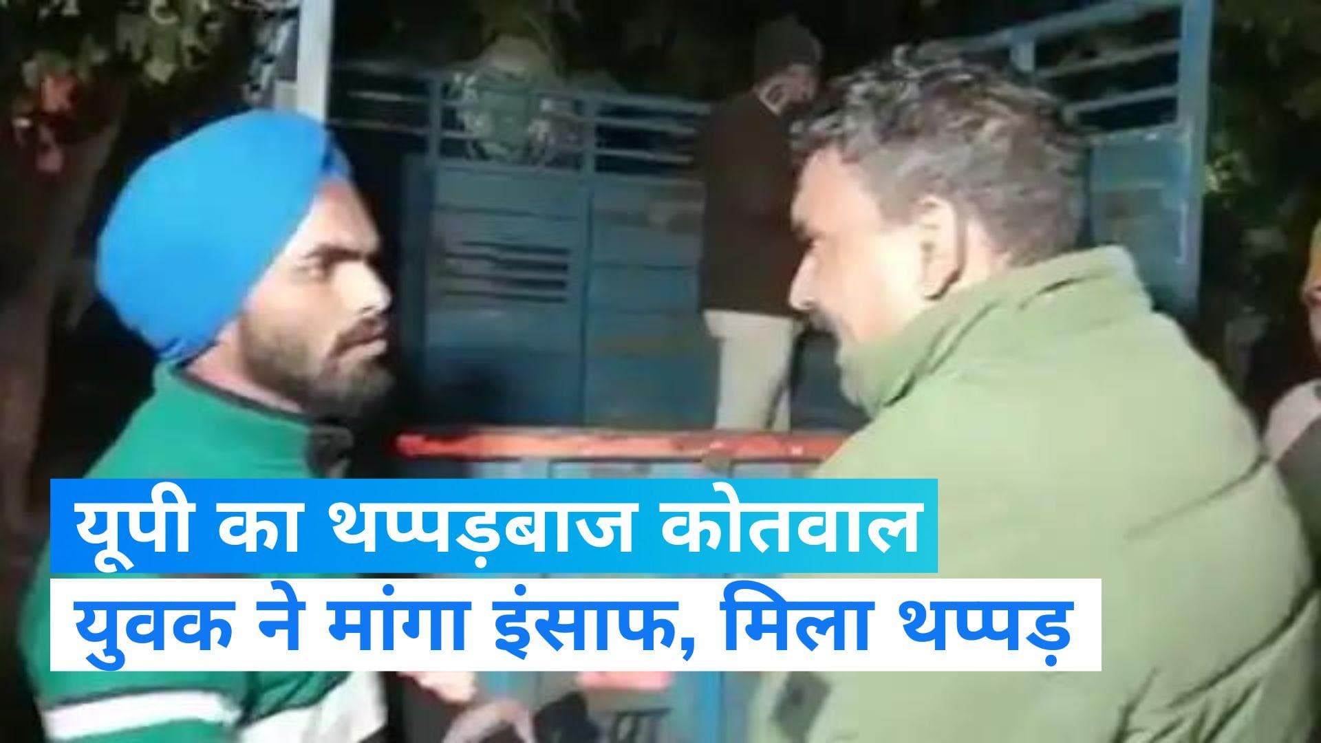 Viral Video: यूपी पुलिस के कोतवाल की गुंडागर्दी, किसान की मौत पर प्रदर्शन कर रहे युवक को जड़ा थप्पड़ 