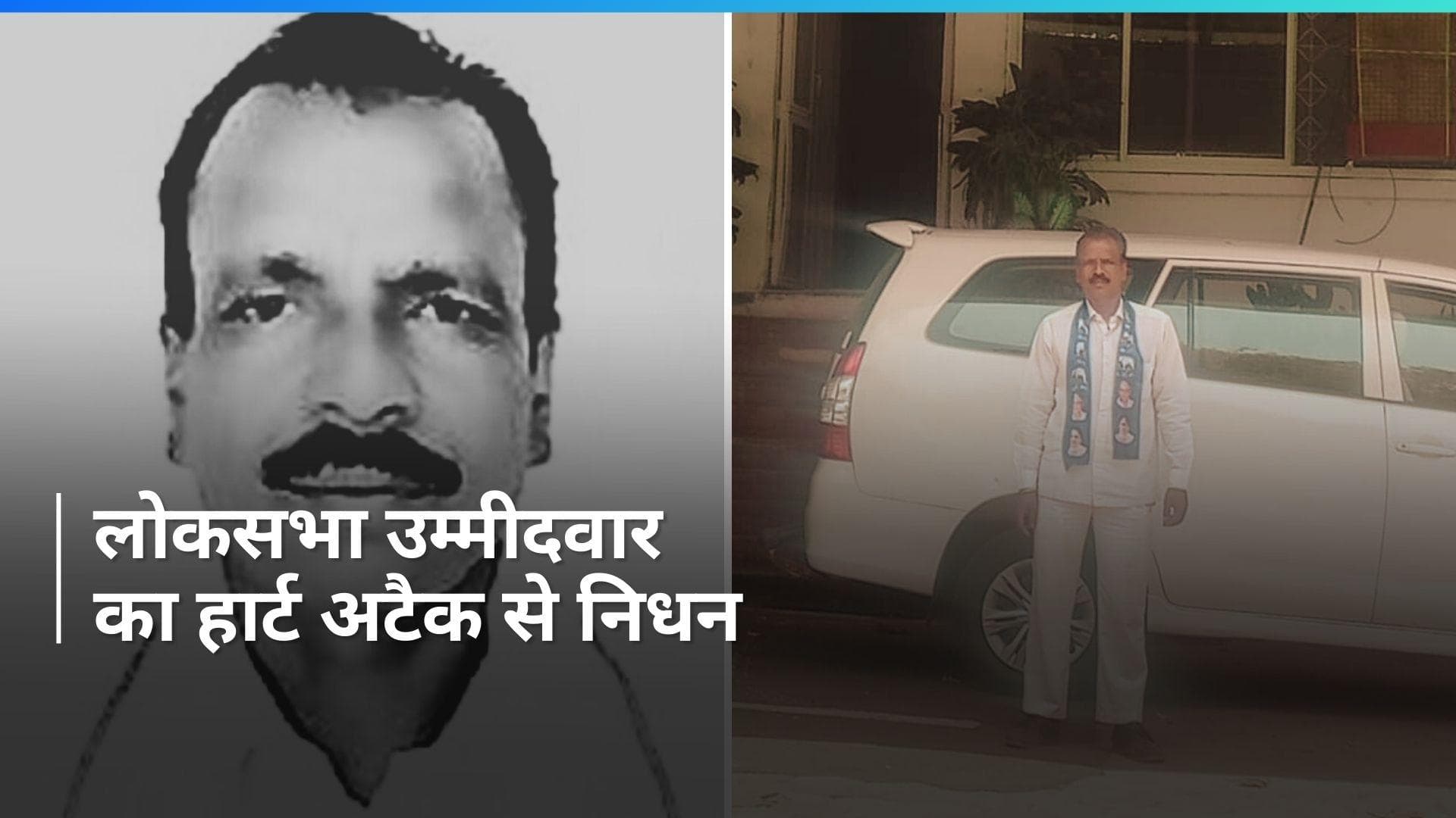 Madhya Pradesh: BSP उम्मीदवार अशोक भलावी का दिल का दौरा पड़ने से निधन,  बैतूल से पार्टी ने दिया था टिकट