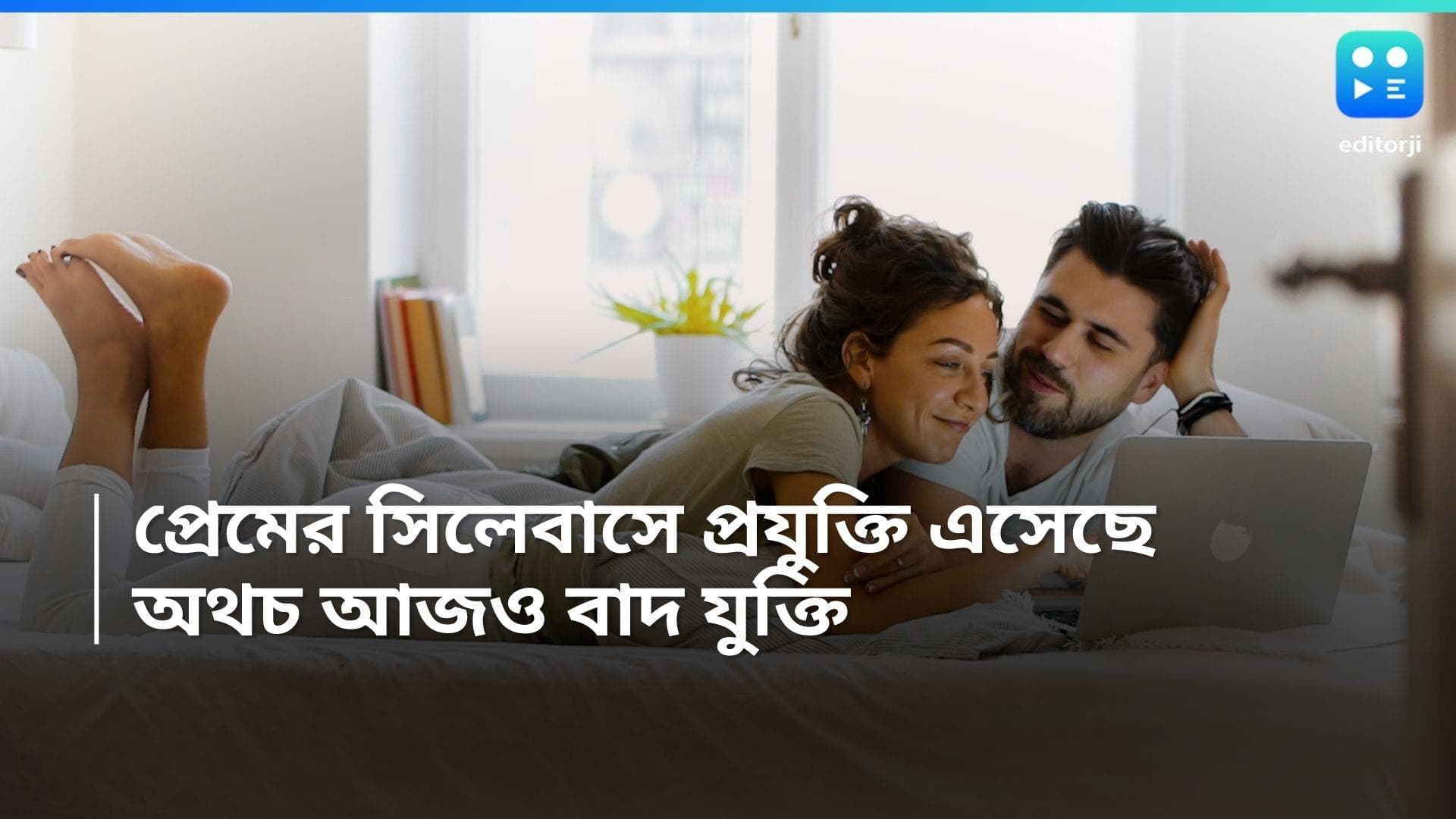 Valentines Day: প্রেমের সিলেবাসে প্রযুক্তি এসেছে, অথচ আজও বাদ যুক্তি