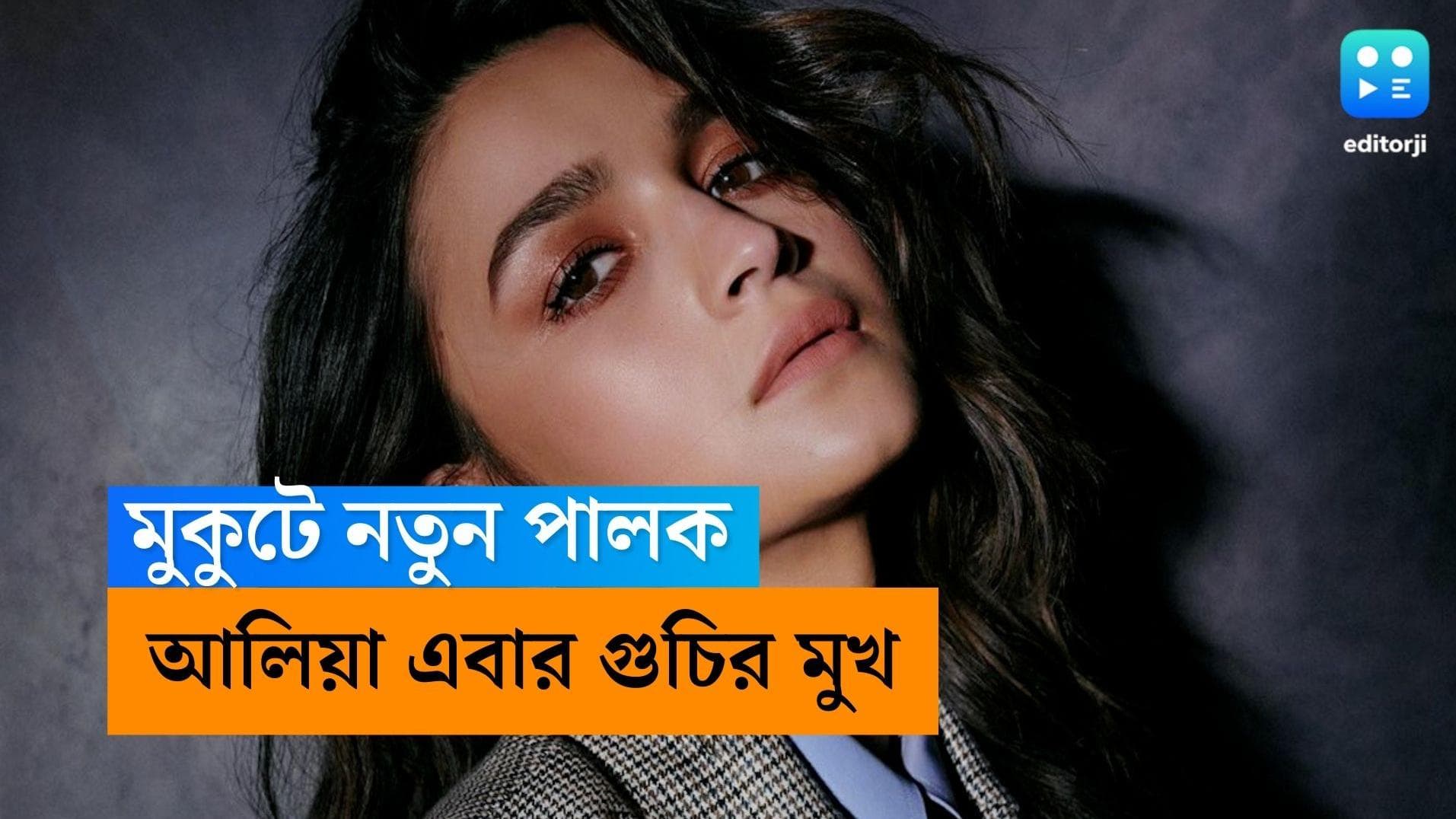 Alia Bhatt: ভারতীয় হিসেবে এই প্রথম! আন্তর্জাতিক প্রসাধনি সংস্থার মুখ হচ্ছেন আলিয়া ভাট
