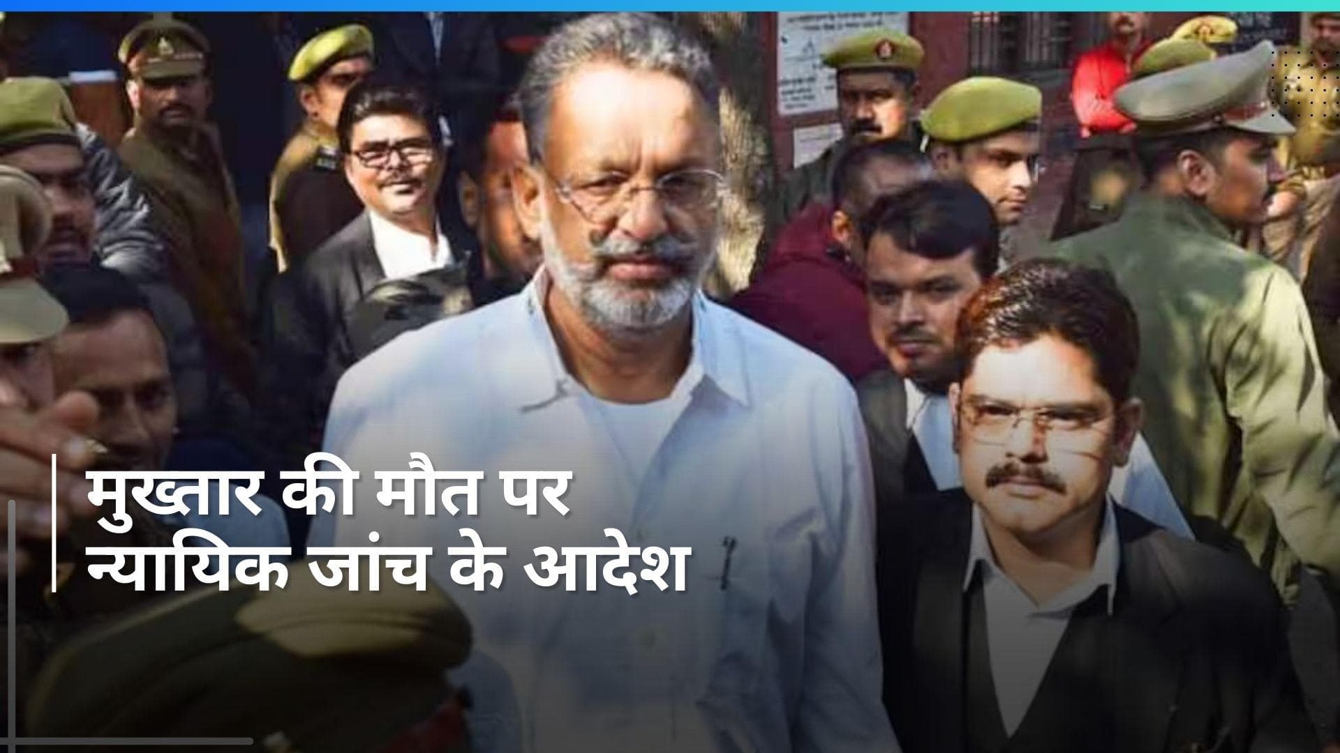 Mukhtar Ansari की मौत की होगी मजिस्ट्रियल जांच, तीन सदस्यीय टीम का हुआ गठन