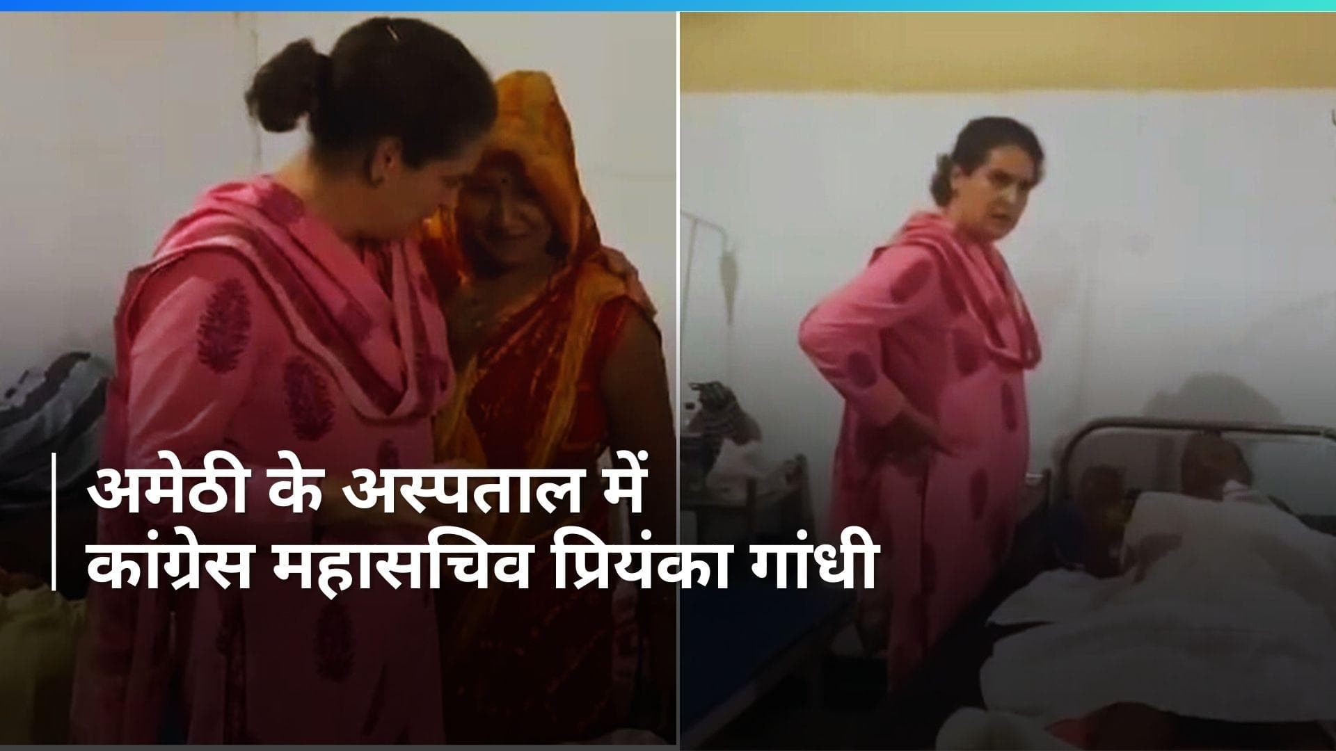 General Election: अमेठी में अस्पताल पहुंचीं प्रियंका गांधी, मरीजों से की मुलाकात 