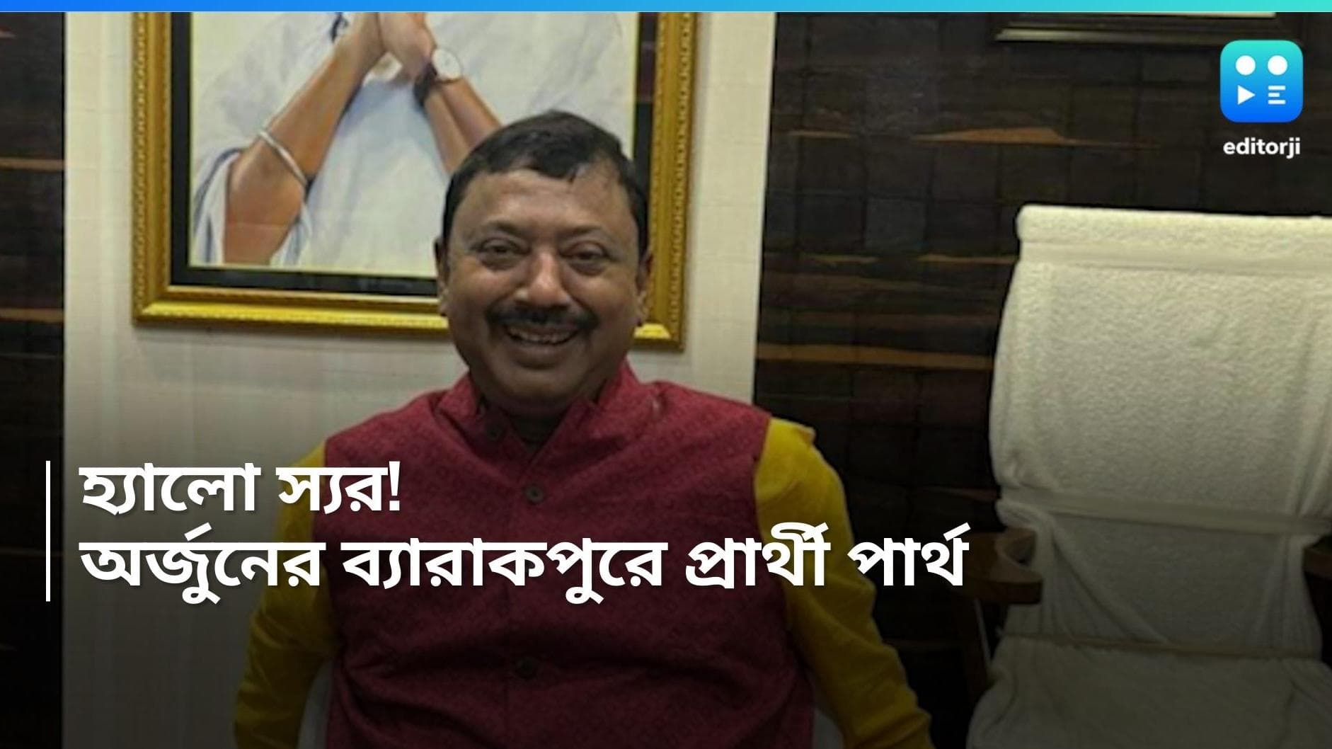 Partha Bhowmick: অর্জুনের ব্যারাকপুরে ‘হ্যালো স্যর’, অভিনয় নিয়ে প্রশংসা পেলেও ভোট ময়দানেই পার্থ 