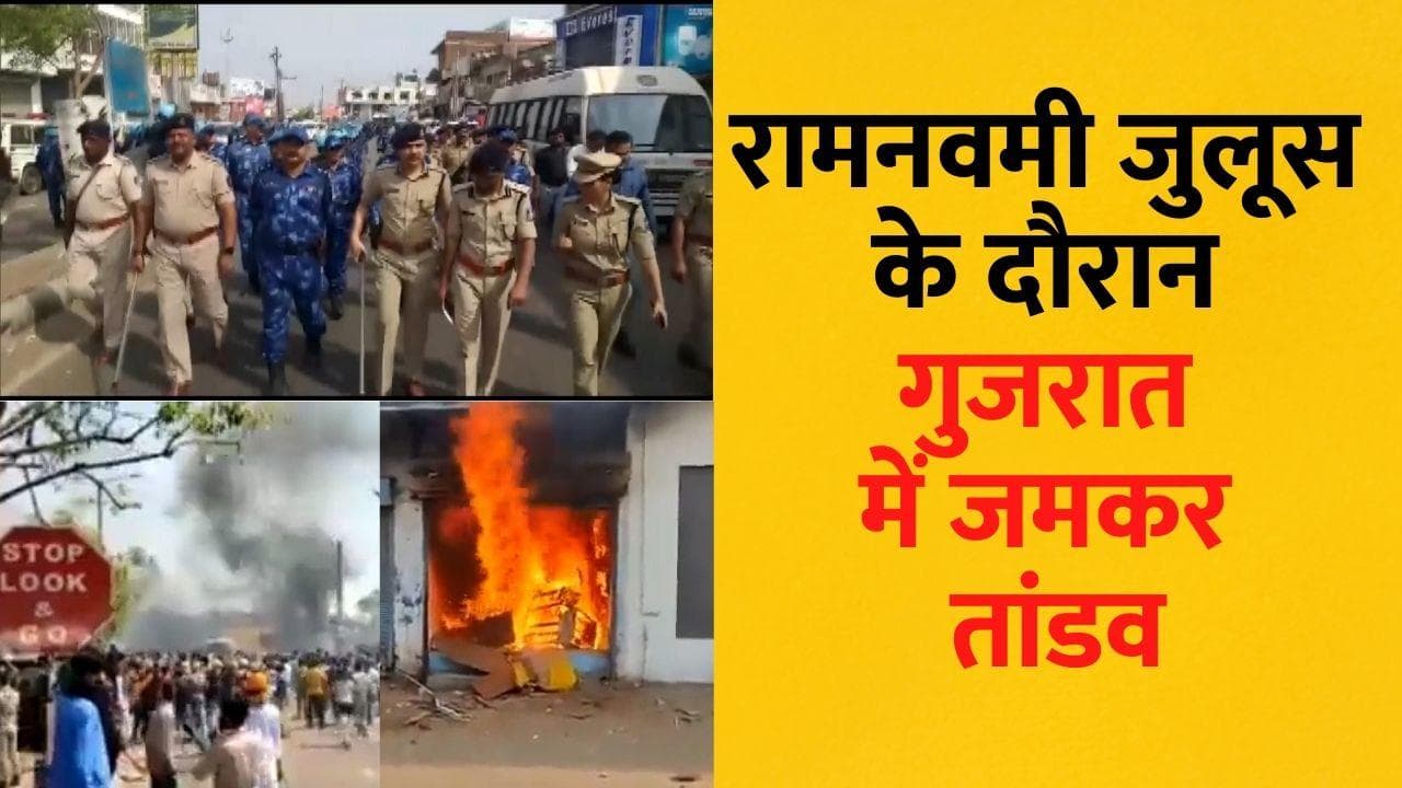 Gujarat Violence: रामनवमी के जुलूस के दौरान सांप्रदायिक संघर्ष, हिंसा में एक की मौत