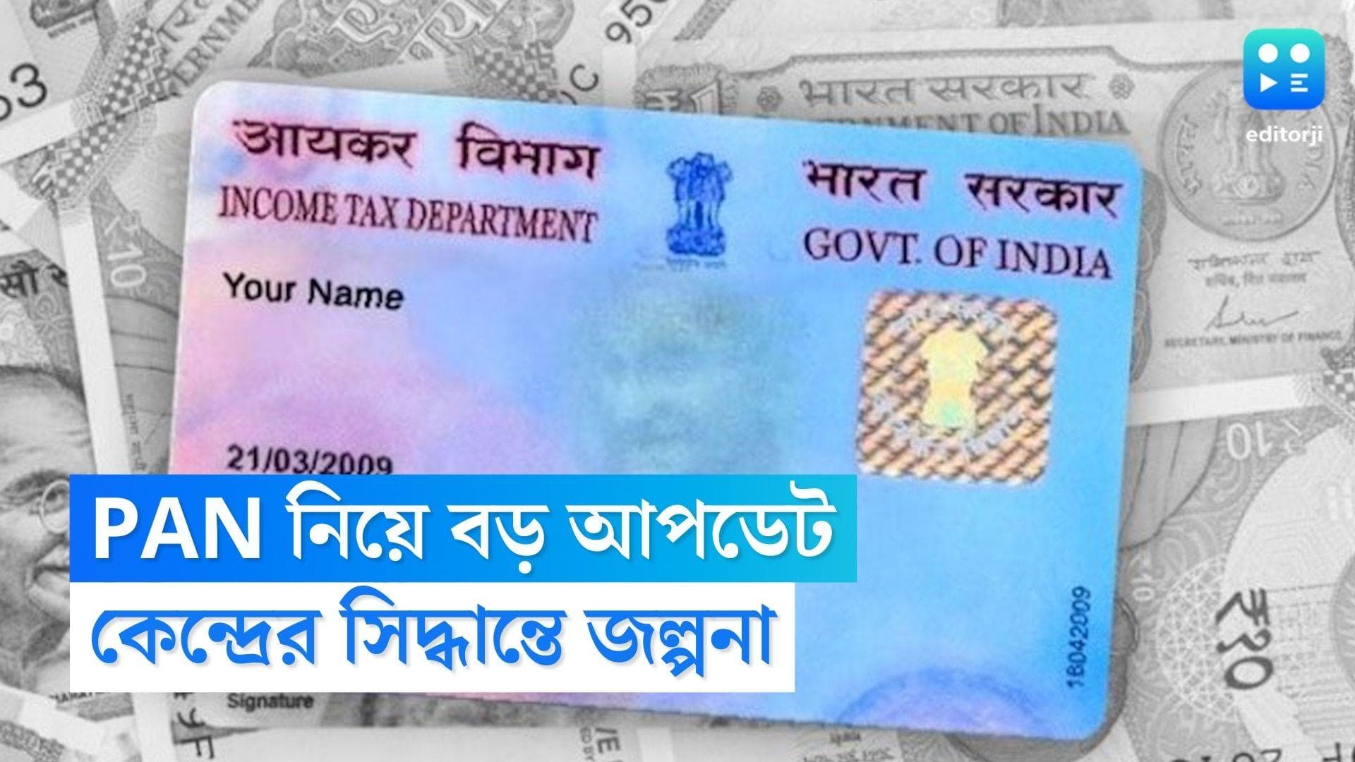 PAN Card New Rule: 'সিঙ্গল বিজনেস আইডেন্টিফিকেশন' হিসাবে স্বীকৃতি পাবে প্যান? কেন্দ্রের সিদ্ধান্তে জল্পনা