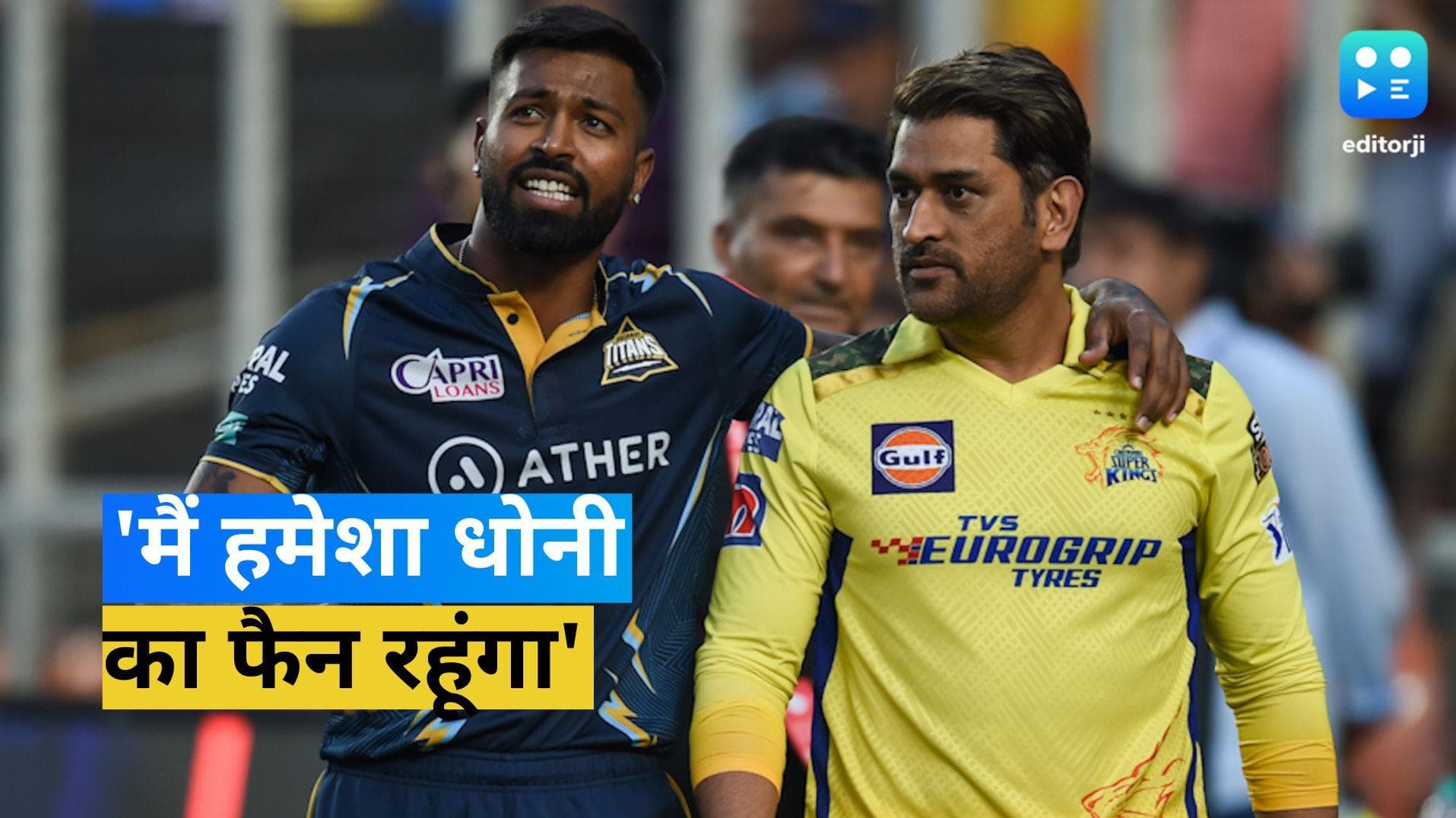 IPL 2023: 'आपको धोनी से नफरत करने के लिए शैतान बनने की जरूरत', क्यों हार्दिक पांड्या ने कही ये बात?