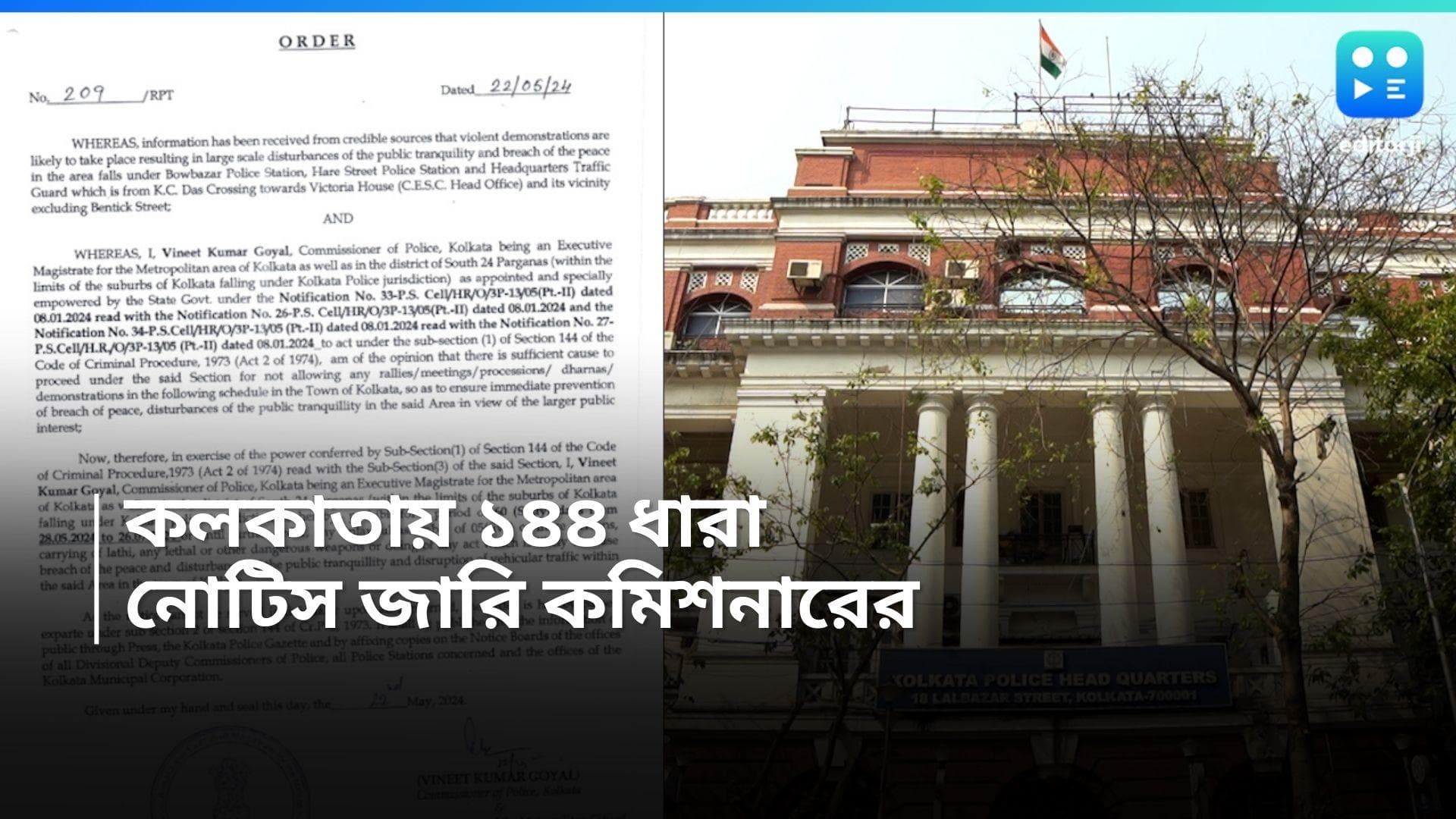 Kolkata 144 : হিংসা হতে পারে কলকাতায়, শহরে ২৮ মে থেকে দু মাসের জন্য ১৪৪ ধারা জারি পুলিশের