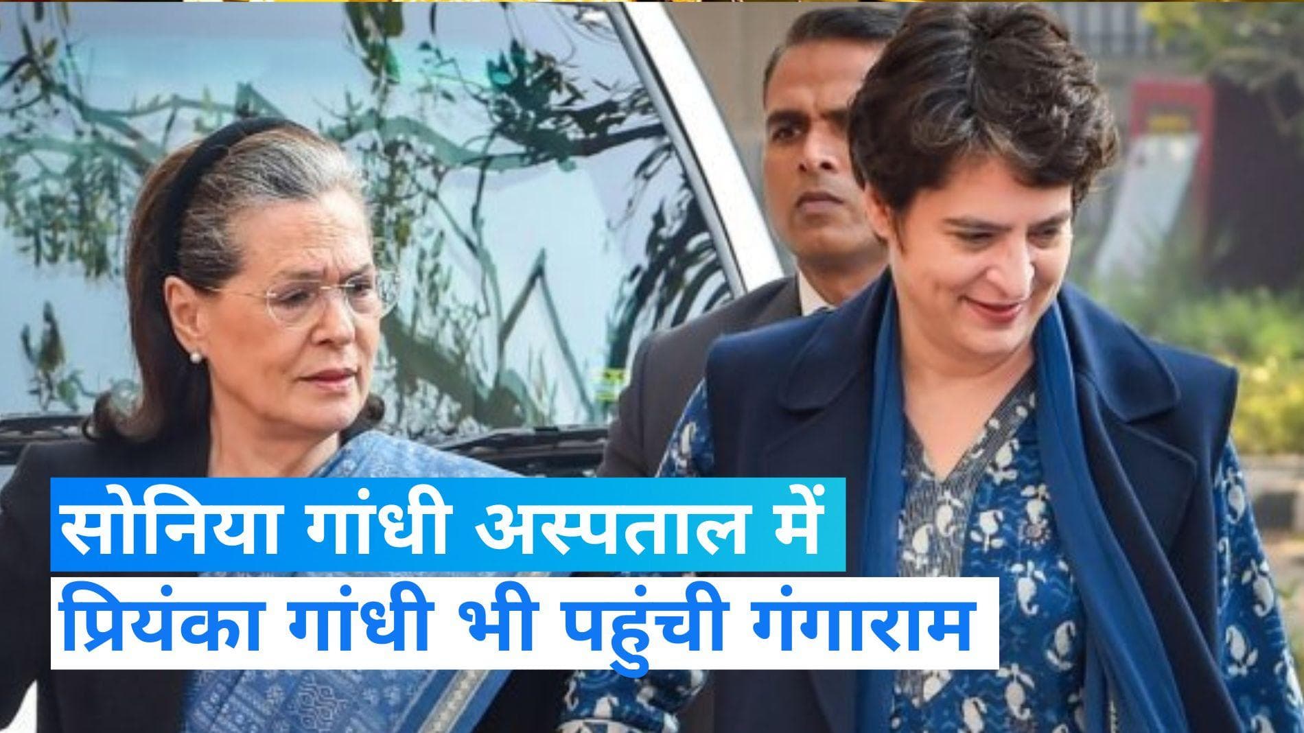 Sonia Gandhi in Hospital: सांस संबंधी परेशानी के बाद सोनिया गांधी गंगाराम अस्पताल में भर्ती