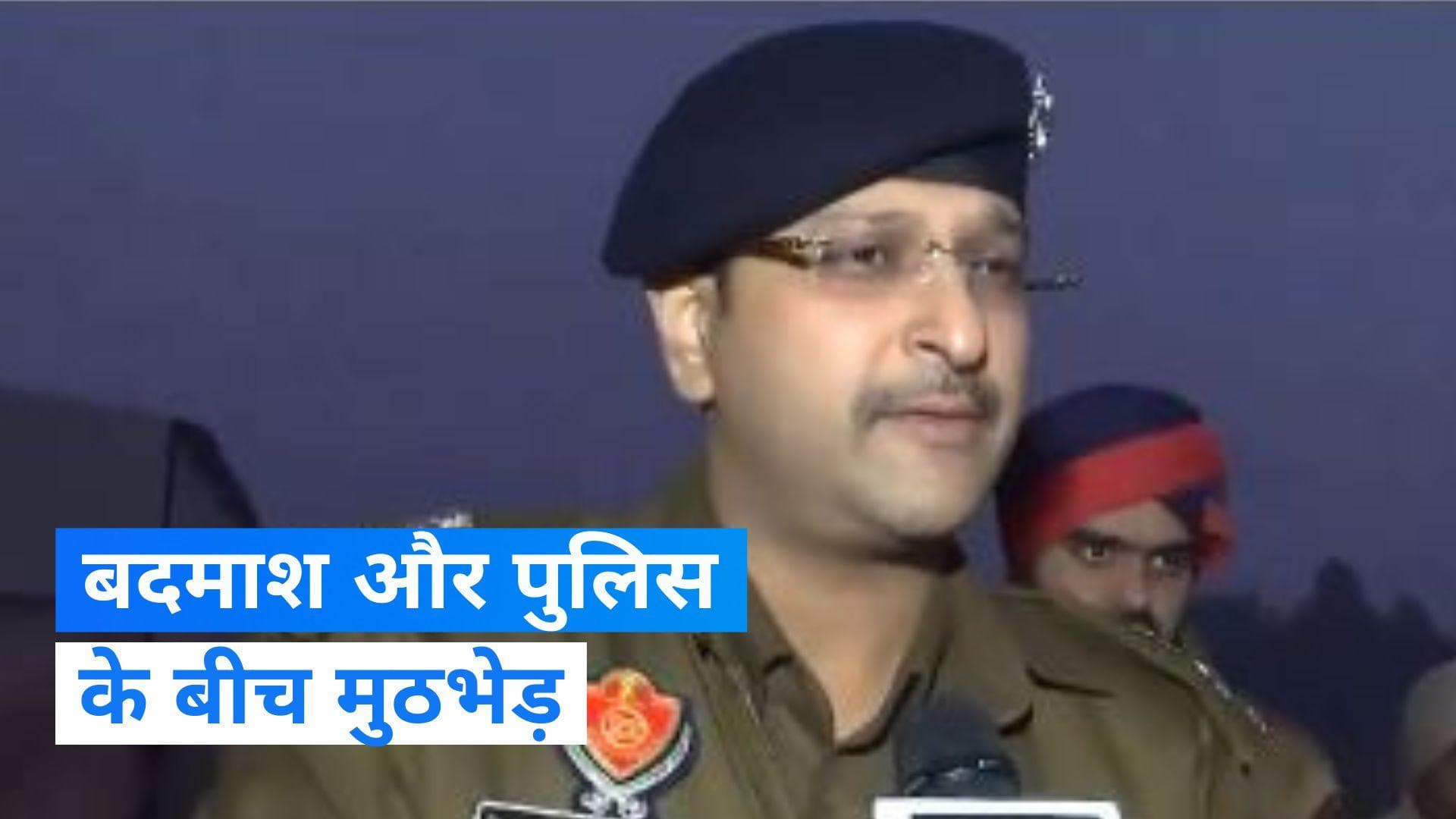 Punjab News: पंजाब के मोहाली में पुलिस एनकाउंटर, हथियार-नशा तस्करी के ड्रोन नेटवर्क से जुड़ा बदमाश घायल