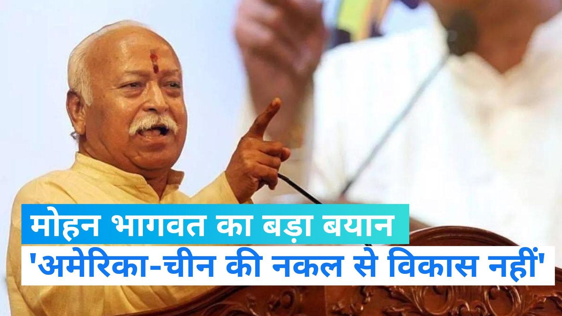 Mohan Bhagwat: संघ प्रमुख का बड़ा बयान, कहा- अमेरिका-चीन के रास्ते पर चलकर नहीं होगा देश का विकास