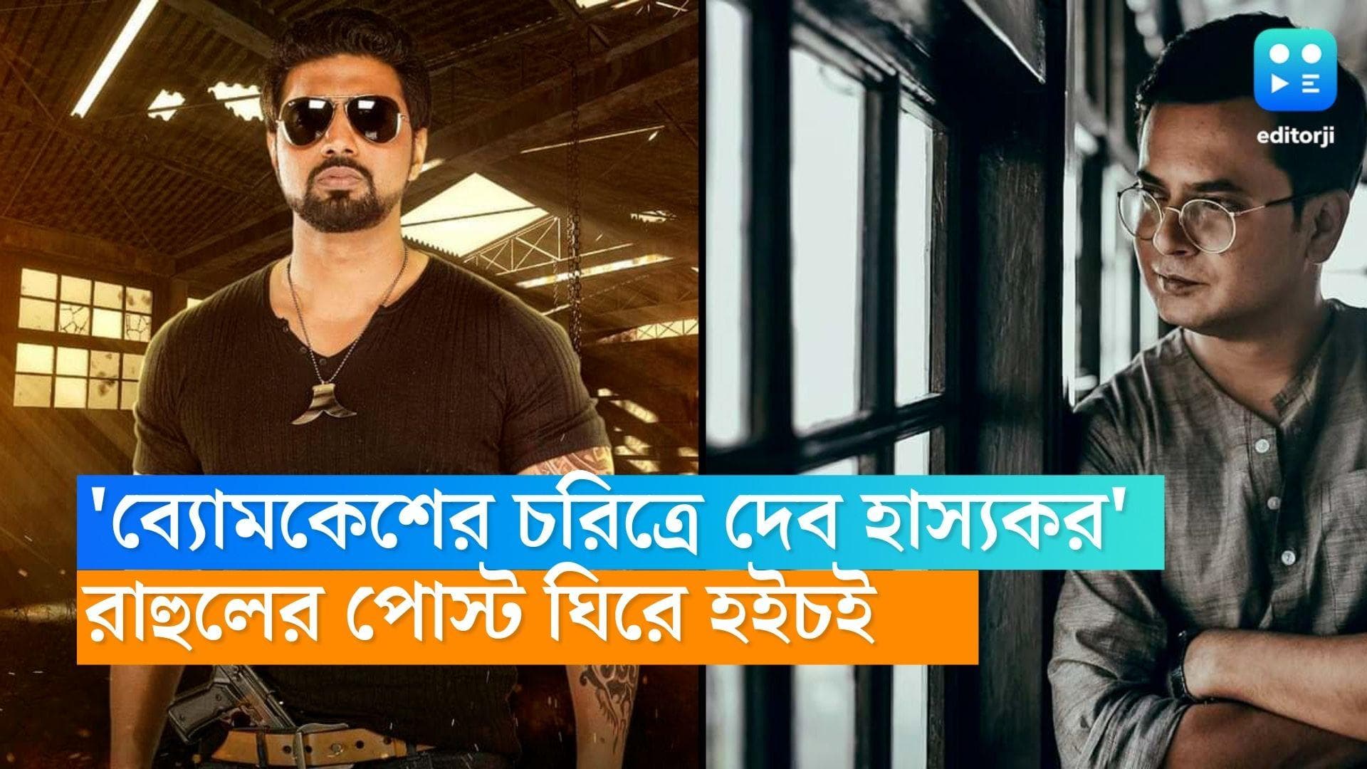 Dev-Byomkesh-Rahul: 'ব্যোমকেশের চরিত্রে দেব বাঙালির কাছে হাসির খোরাক', রাহুলের পোস্ট ঘিরে হইচই