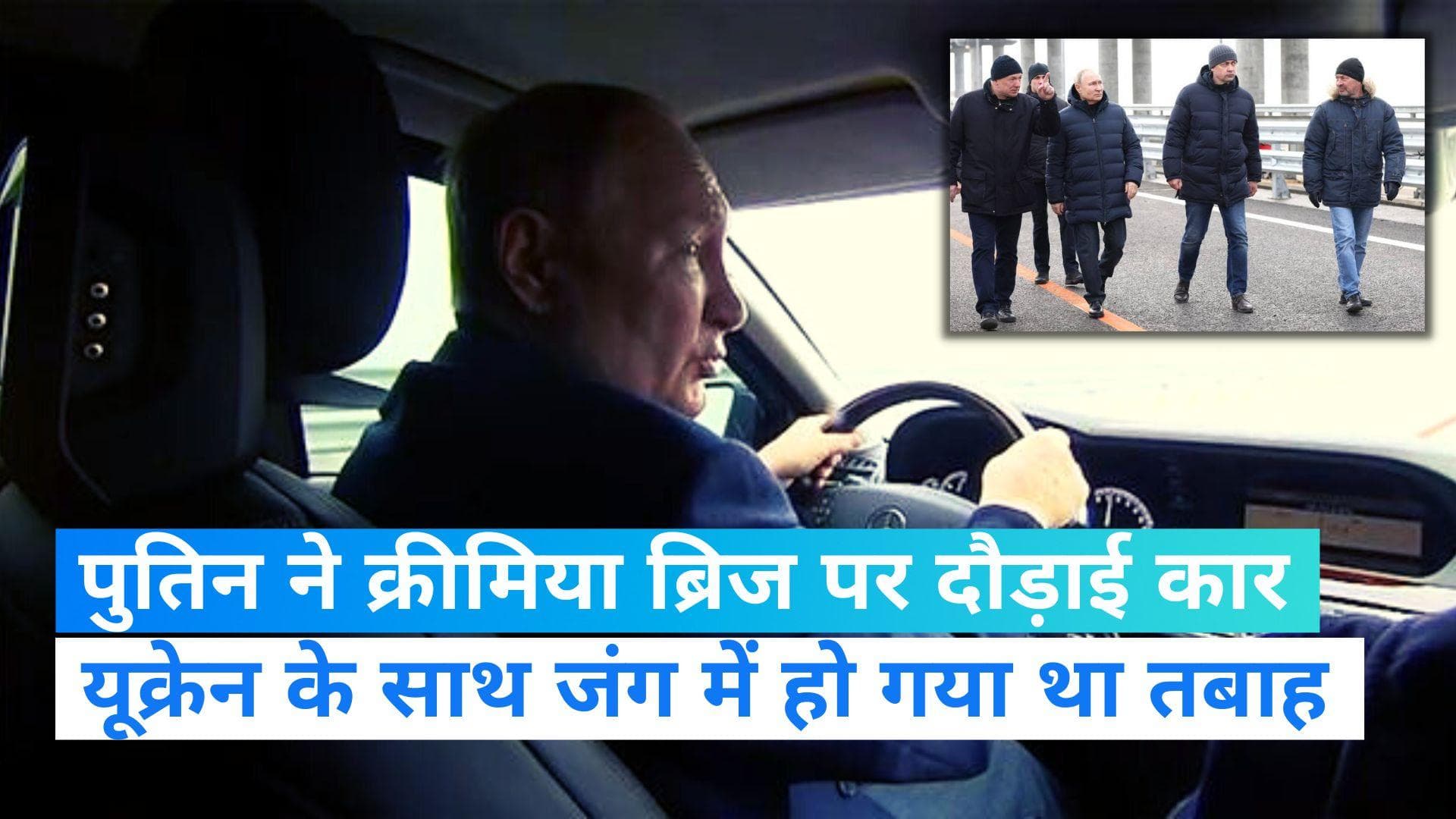 Russia-Ukraine War- राष्ट्रपति पुतिन ने क्रीमिया ब्रिज पर दौड़ाई कार, यूक्रेन ने किया था तबाह